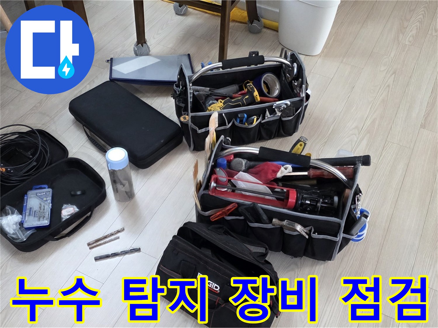 누수 탐지 장비 점검 - 정확한 누수 탐지를 위한 준비