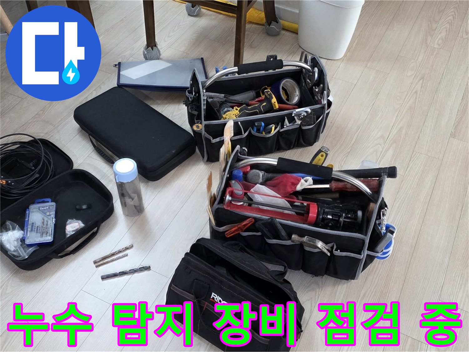 누수 탐지 장비 점검 - 정확한 진단을 위한 필수 과정
