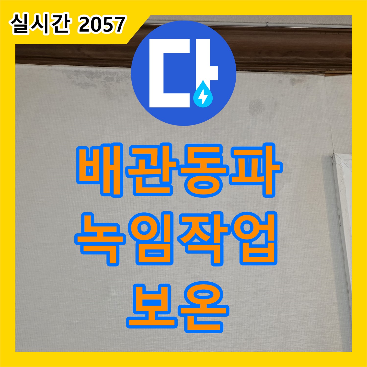 누수설비, 배관 동파! 녹임 작업 및 보온 조치