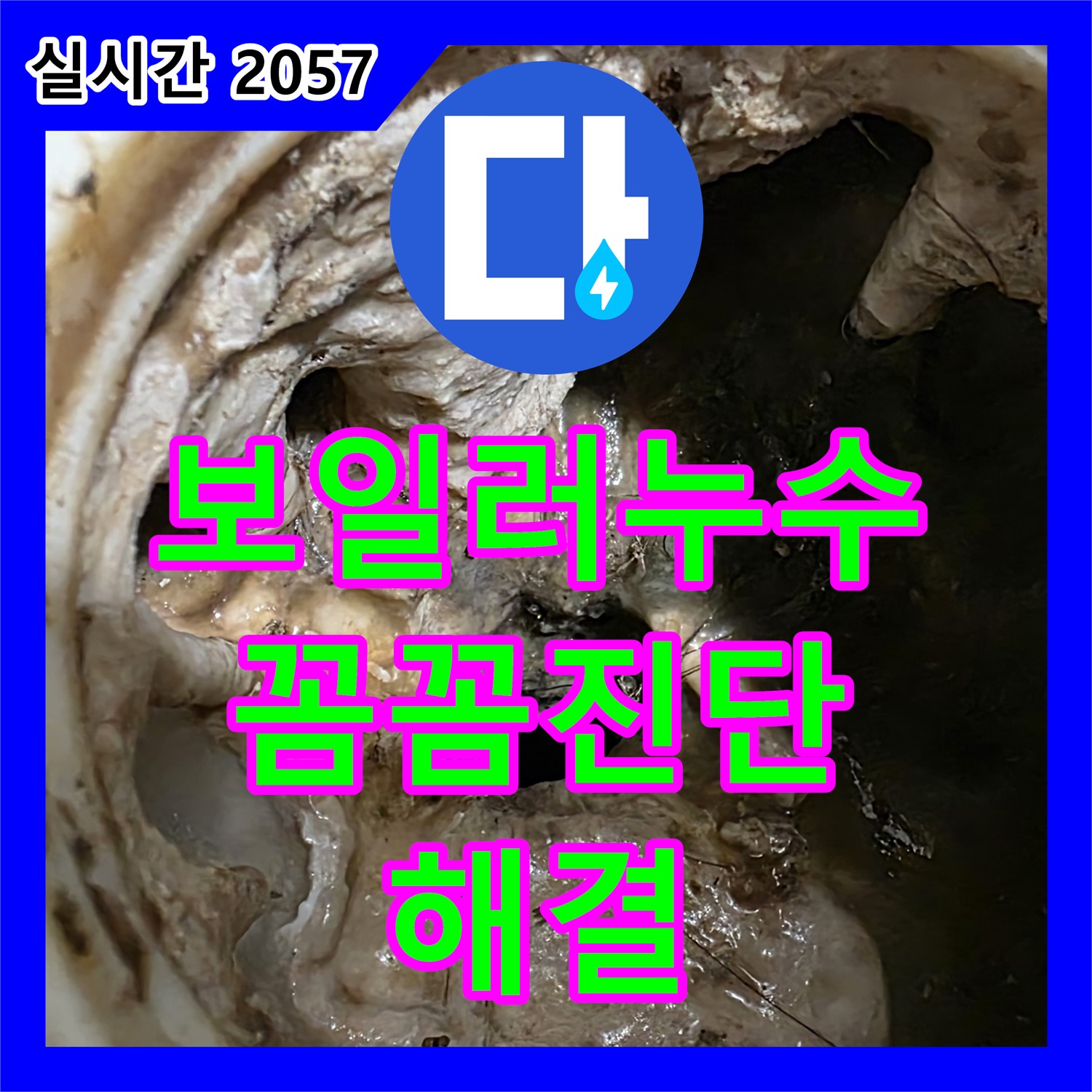 누수전문업체, 보일러 배관 누수! 꼼꼼하게 진단