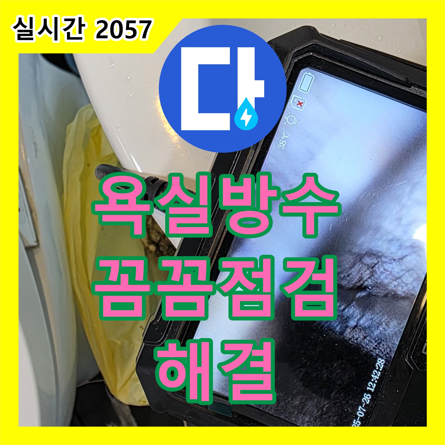 누수전문업체, 욕실 방수 문제! 꼼꼼하게 점검