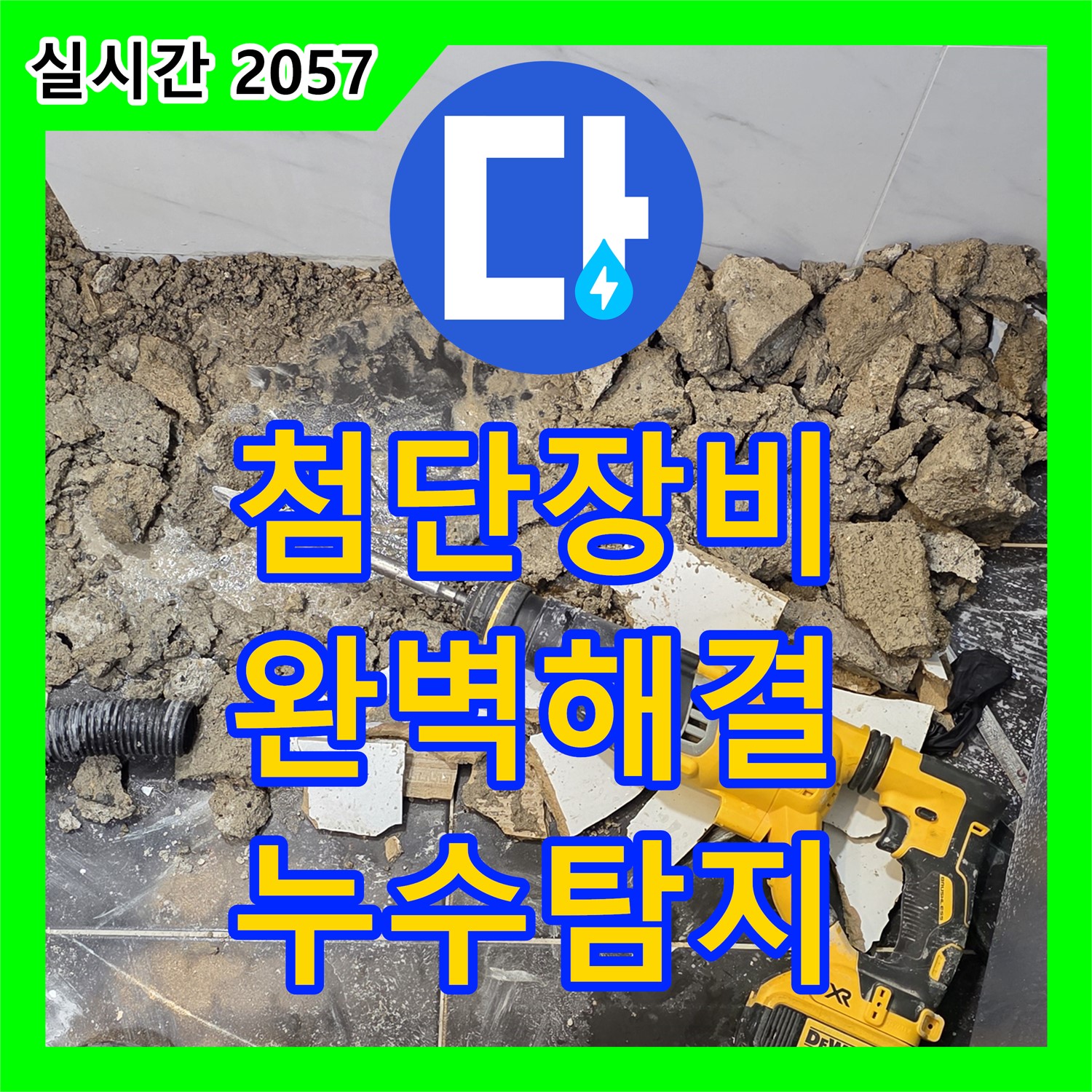 누수전화번호, 첨단 누수 탐지 장비로 완벽 해결!