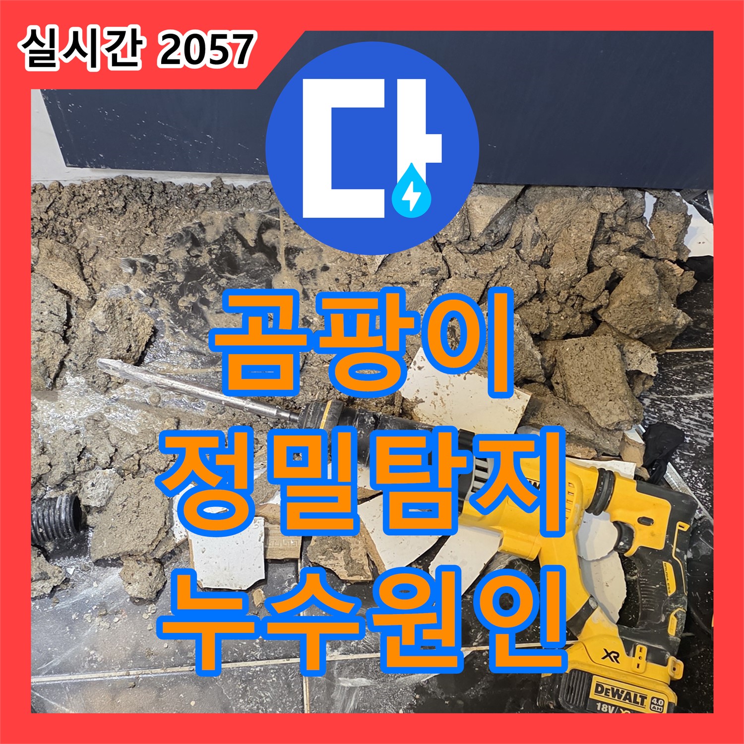 누수탐지업체, 노원구 중계동 현대5차 아파트 곰팡이 발생 원인 누수 정밀 탐지
