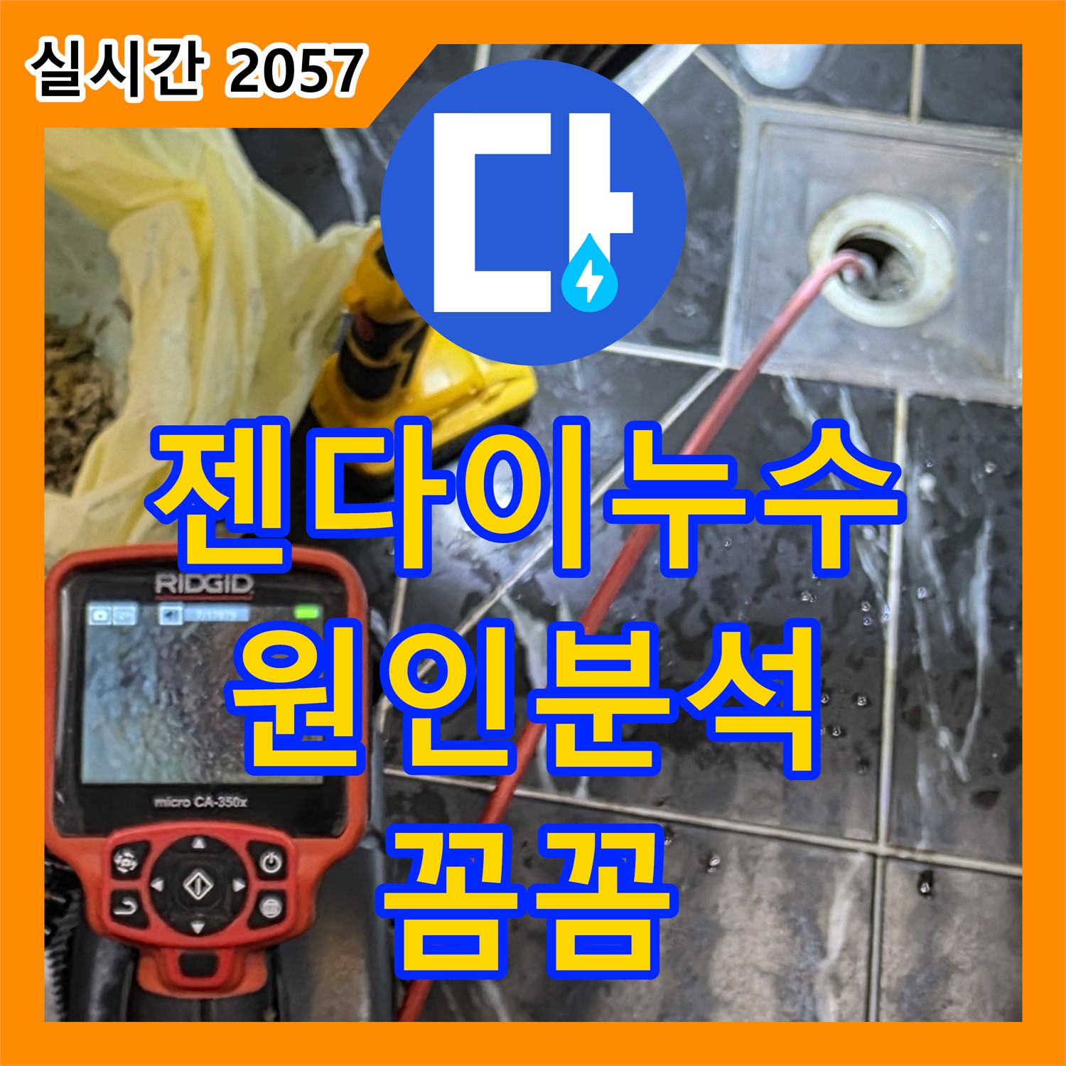 누수탐지전문업체, 젠다이 누수! 원인 꼼꼼히 분석