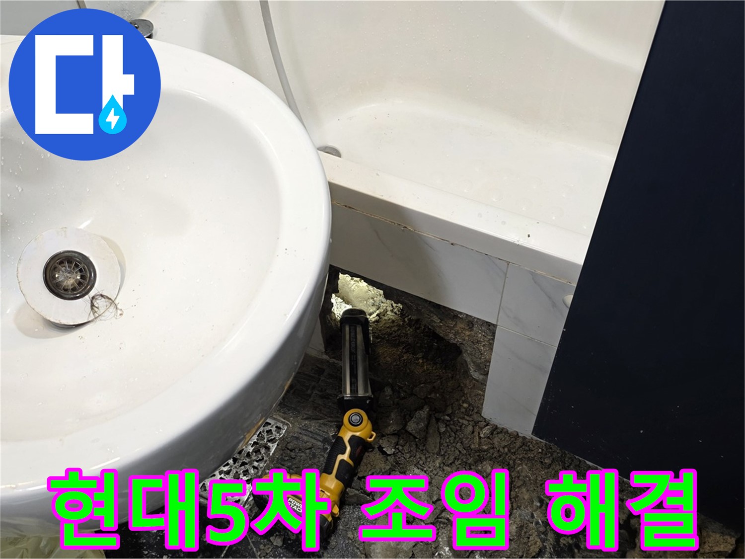 세면대 누수 - 배수관 조임으로 간단하게 해결