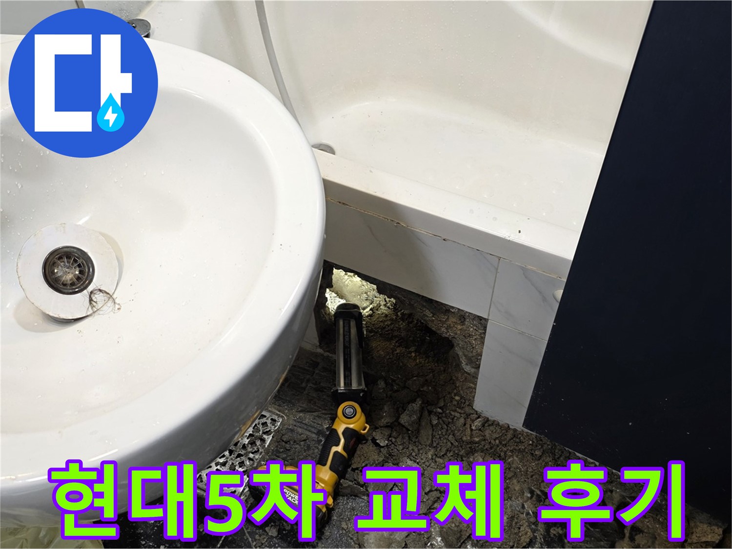 세면대 누수 - 새 하수구 배관으로 완벽하게 교체 완료
