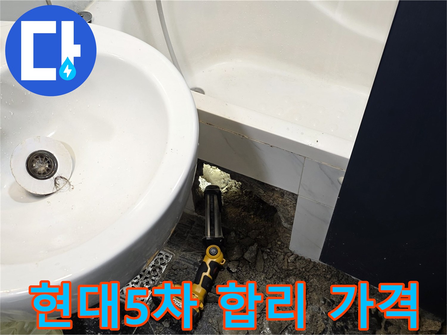 세면대 누수 - 합리적인 가격으로 누수 해결