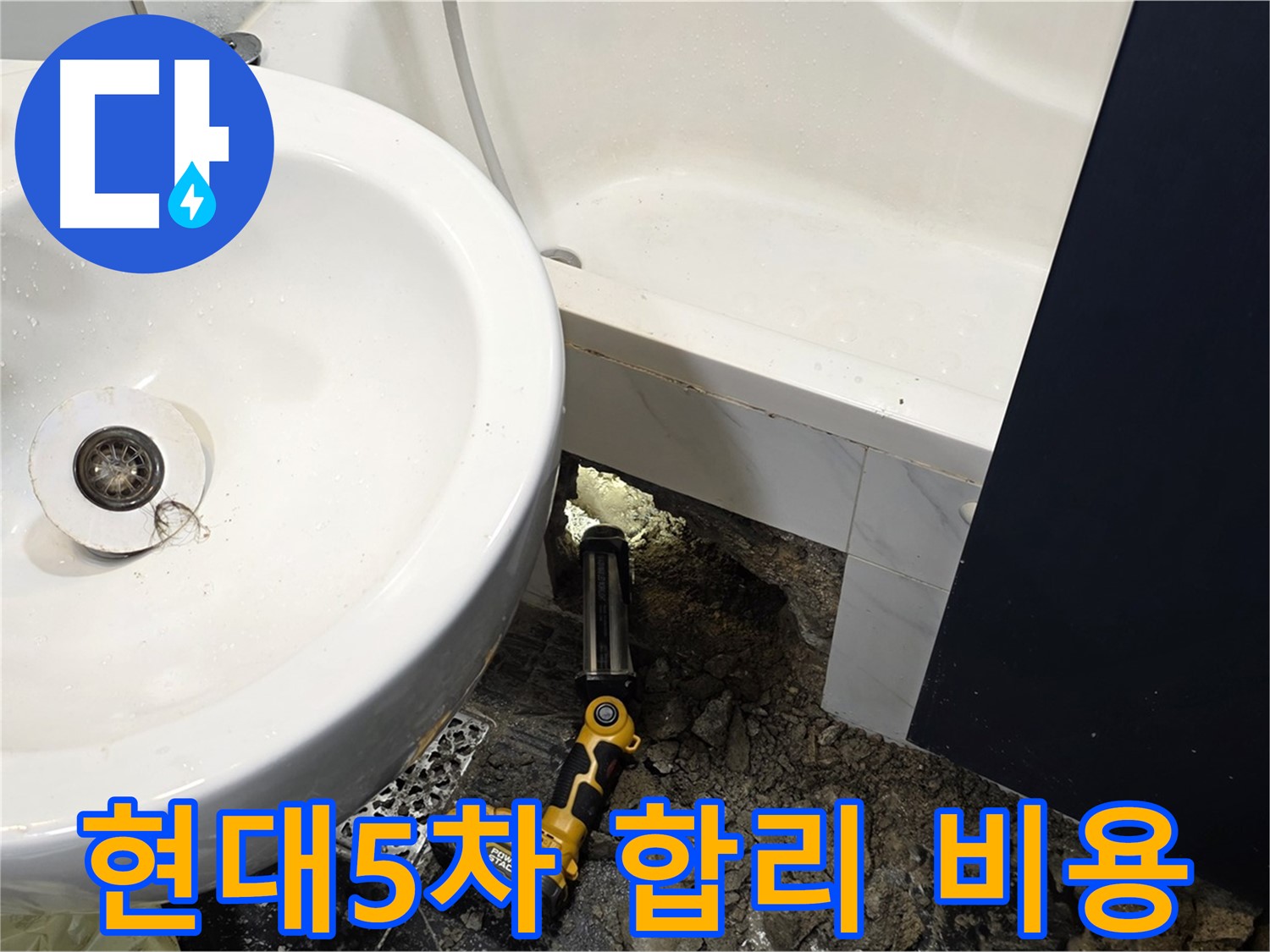 세면대 누수 - 합리적인 비용으로 누수 해결