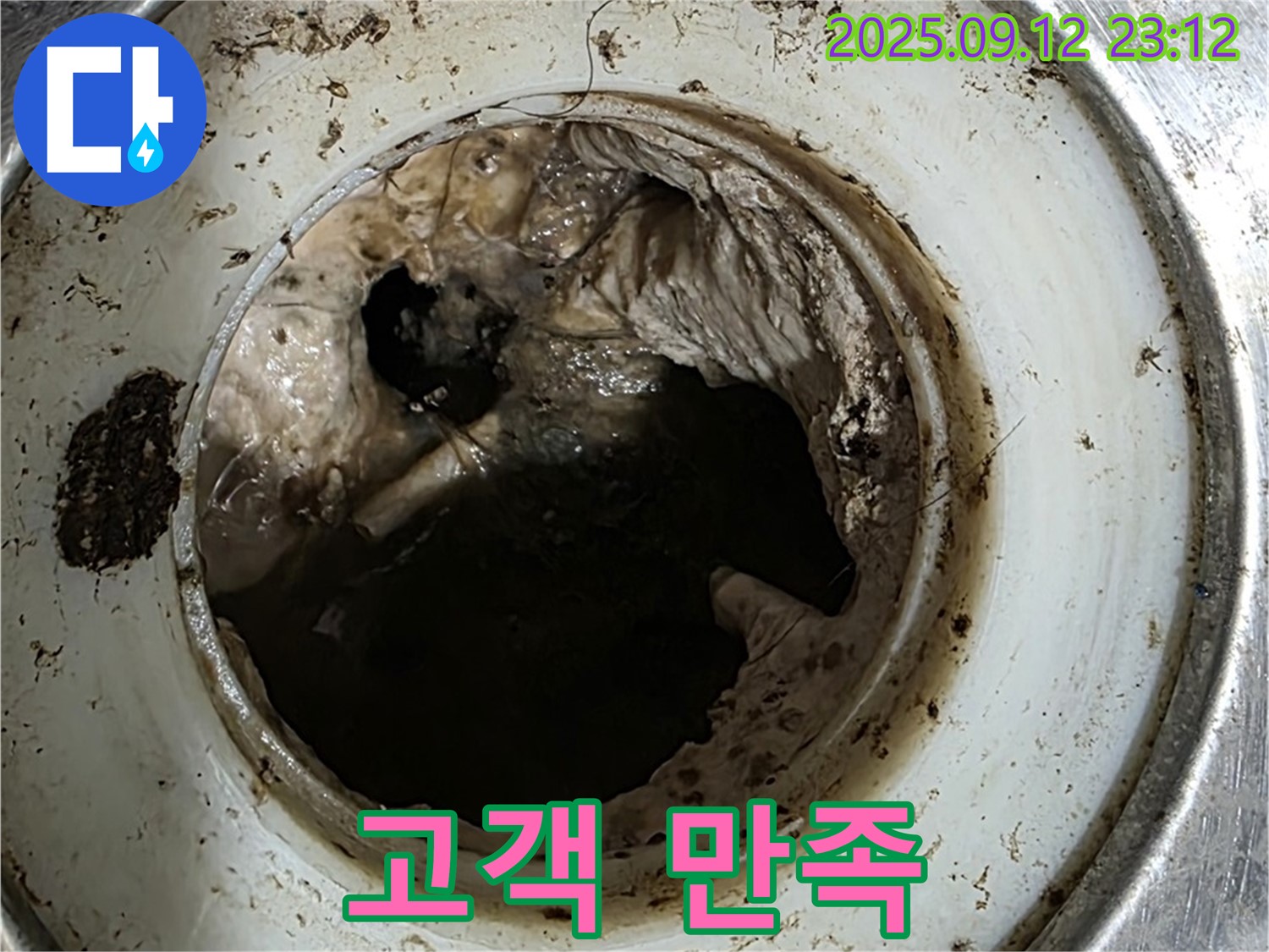 세면대 배수구 막힘 해결 후 고객 후기 - 만족스러운 고객님의 칭찬