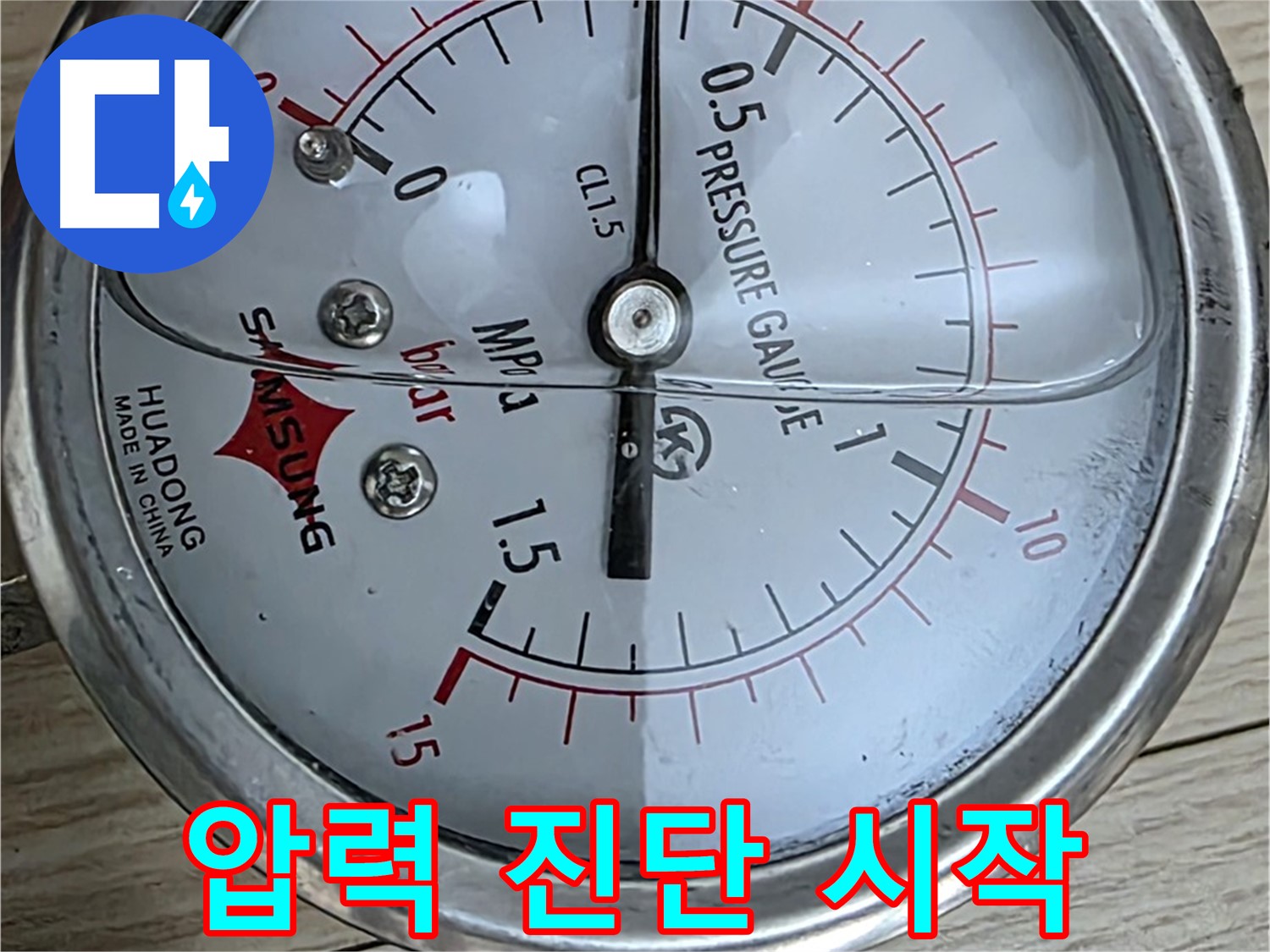 압력 게이지를 이용한 누수 진단 시작 - 중계2동 현대5차 아파트 누수 점검
