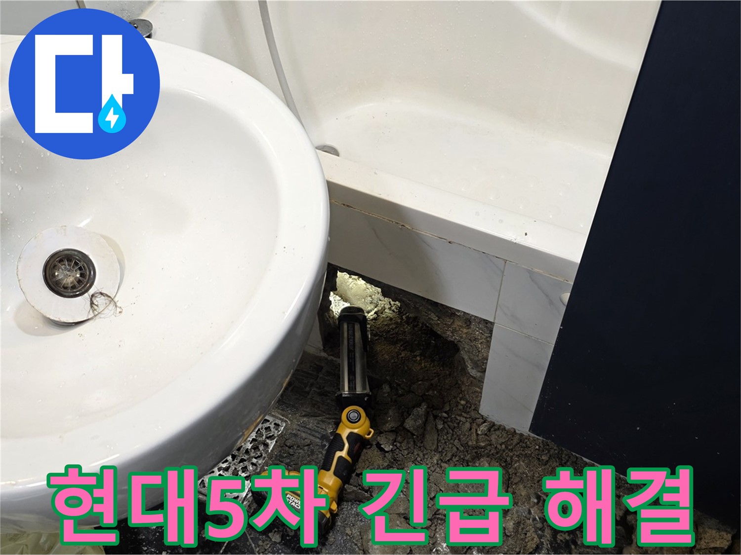 욕실 누수 - 24시간 긴급 출동 서비스