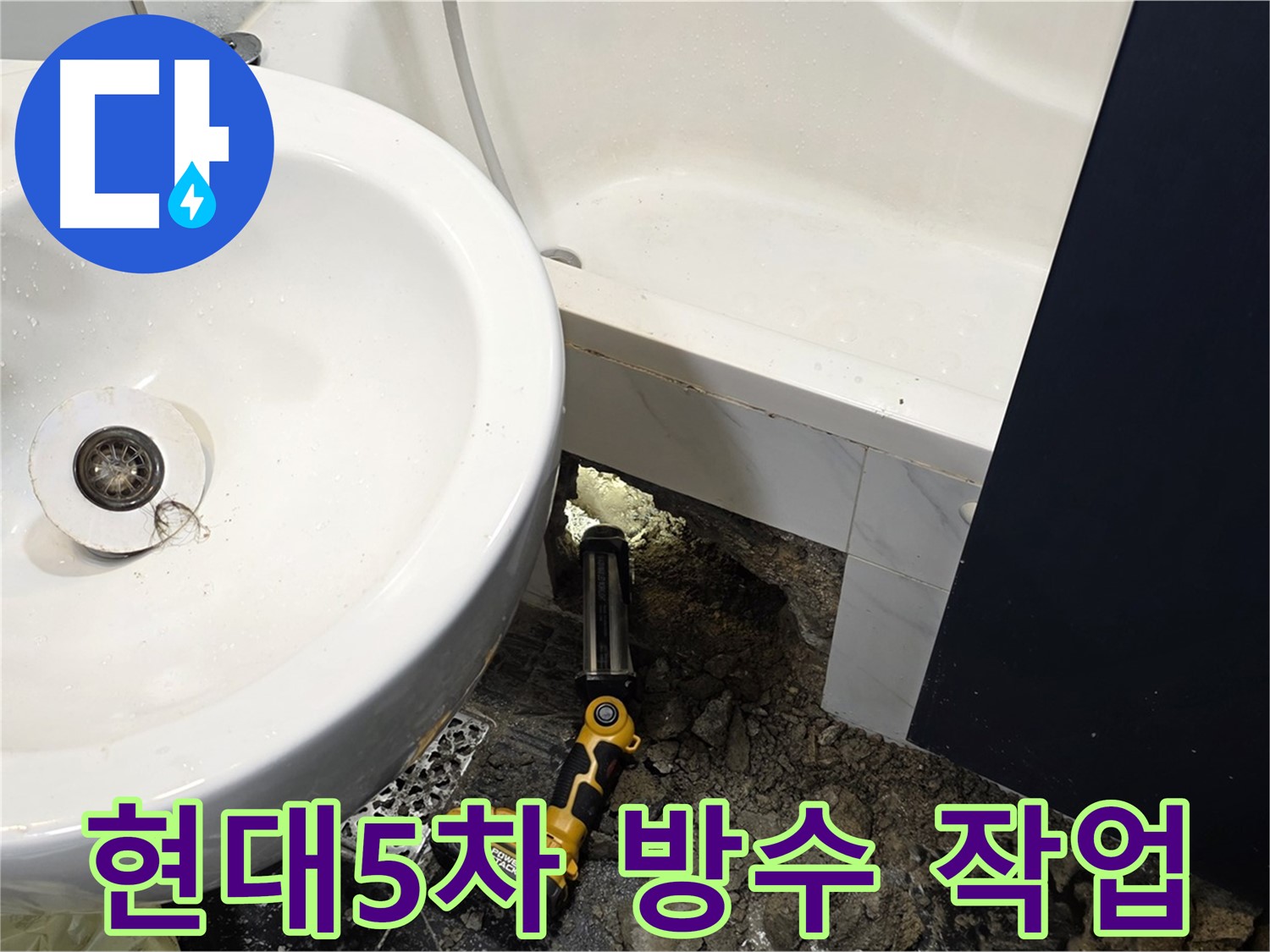 욕실 누수 - 꼼꼼한 방수 작업 진행