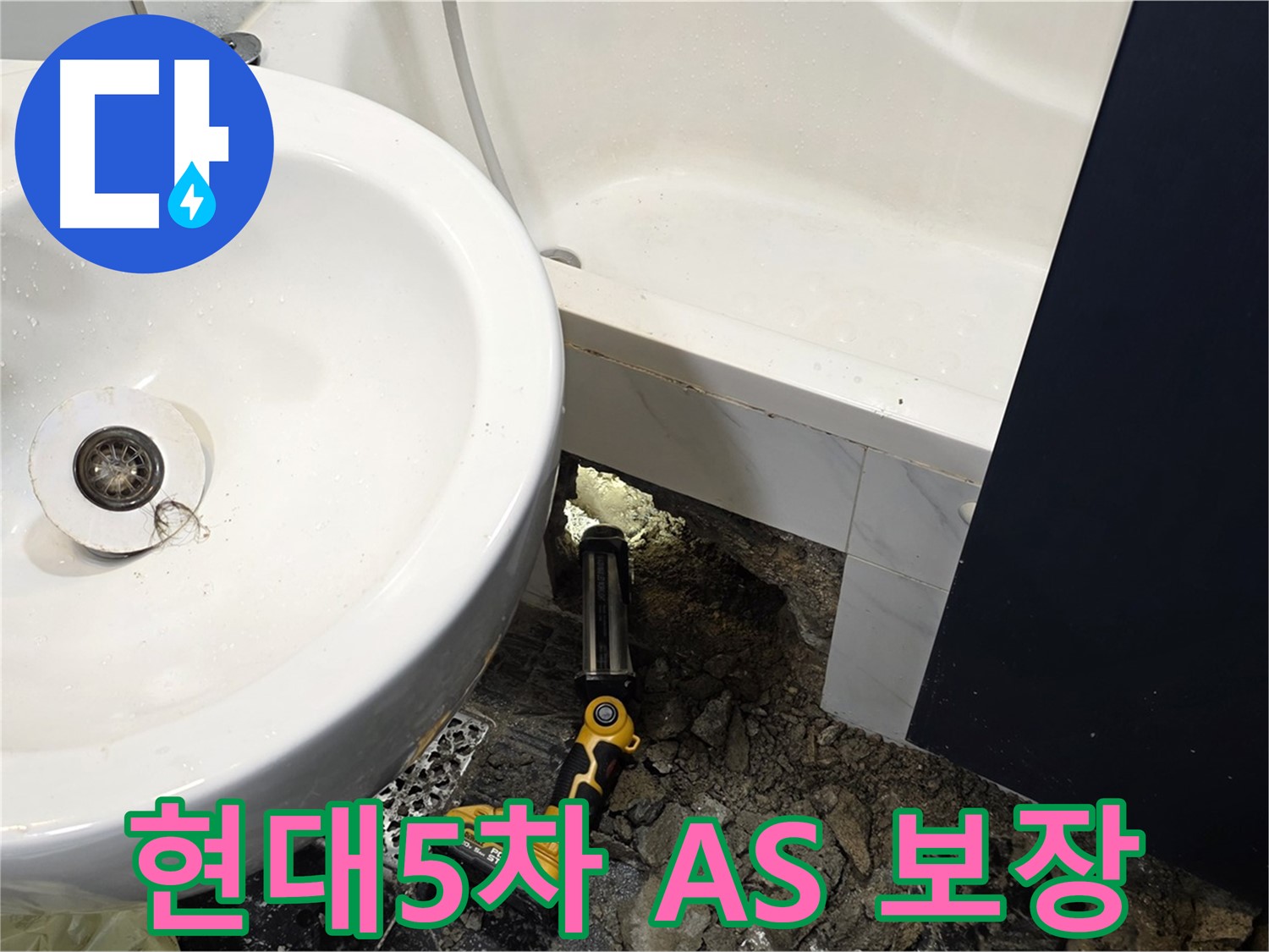 욕실 누수 - 완벽한 A/S 보장
