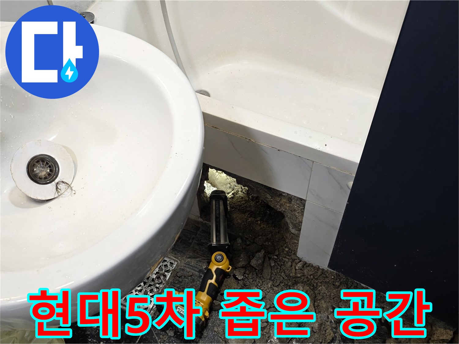 욕실 누수 - 좁은 공간에서도 완벽 해결