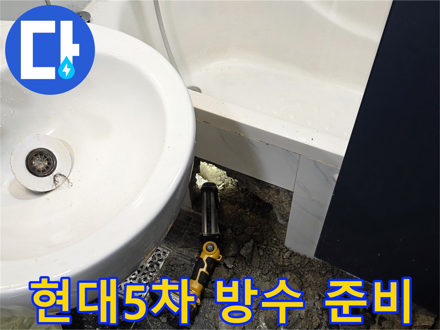욕실 방수 공사 - 꼼꼼한 밑작업 진행