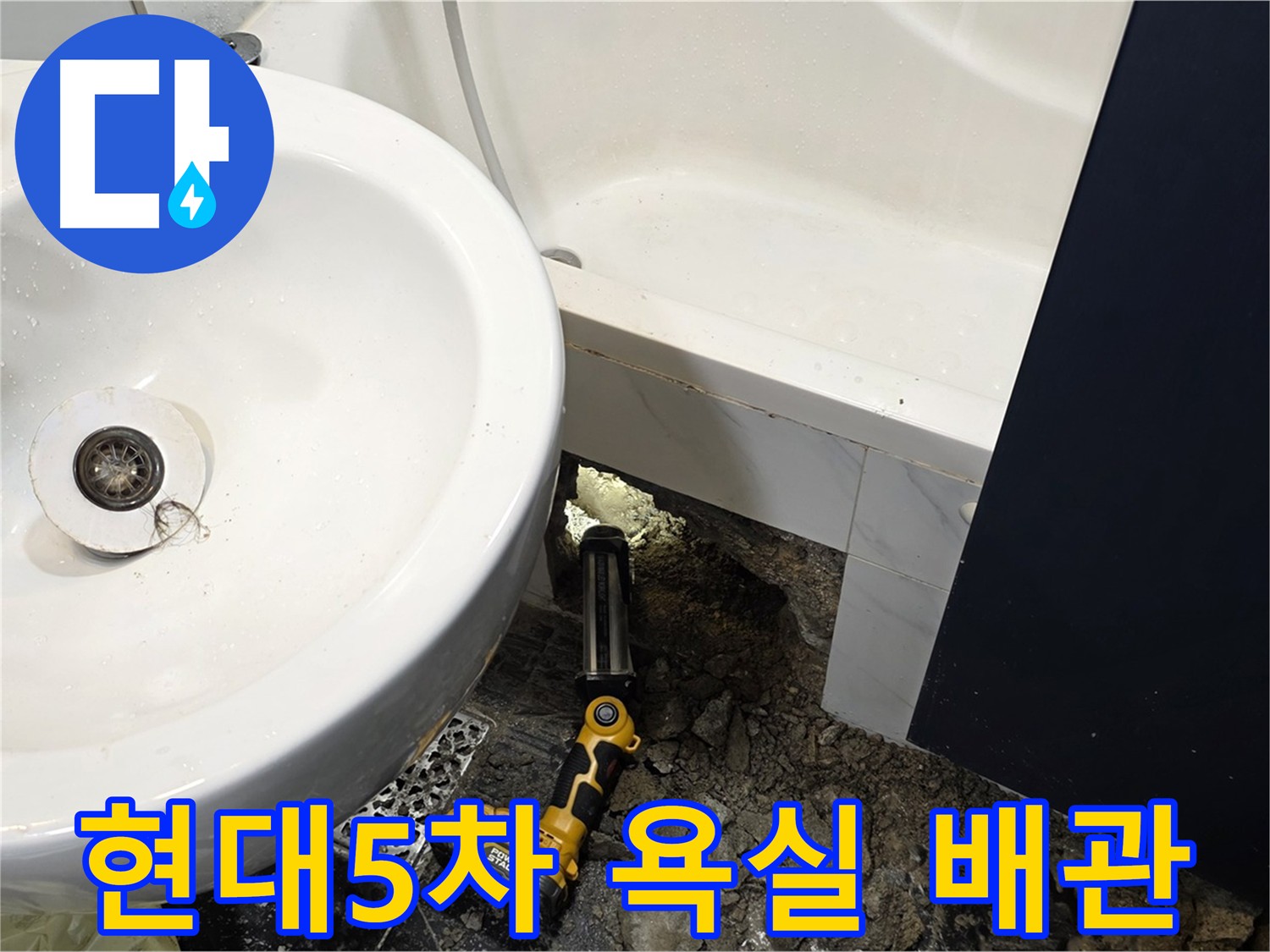 욕조 배관 문제로 인한 누수 - 석션 작업 진행
