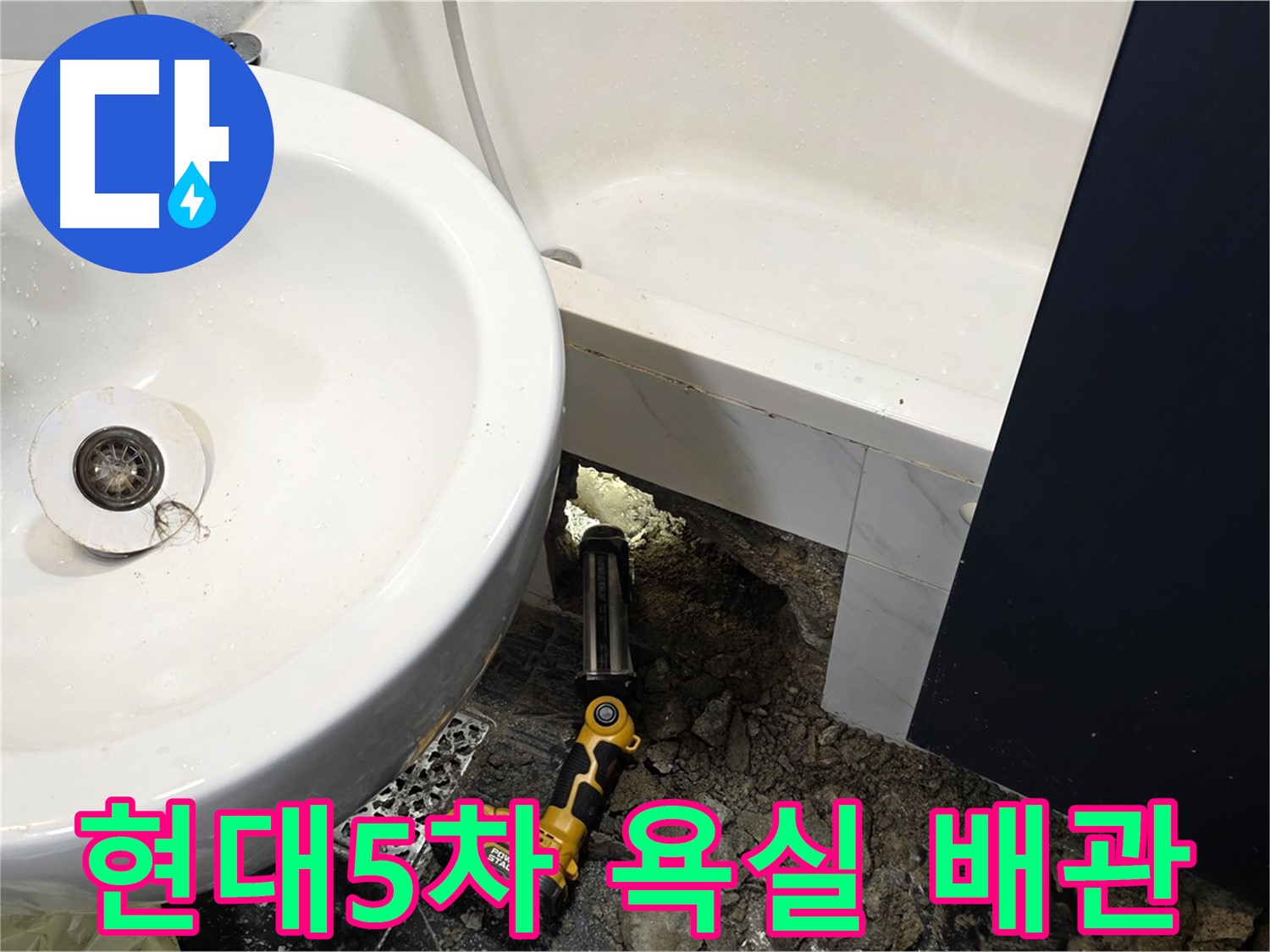 욕조 배관 문제로 인한 누수 - 석션 작업 진행