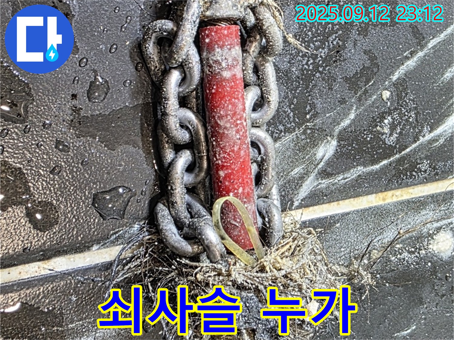 중계1동 현대5차 누수 - 배관 속 쇠사슬! 도대체 누가 이런 짓을?!