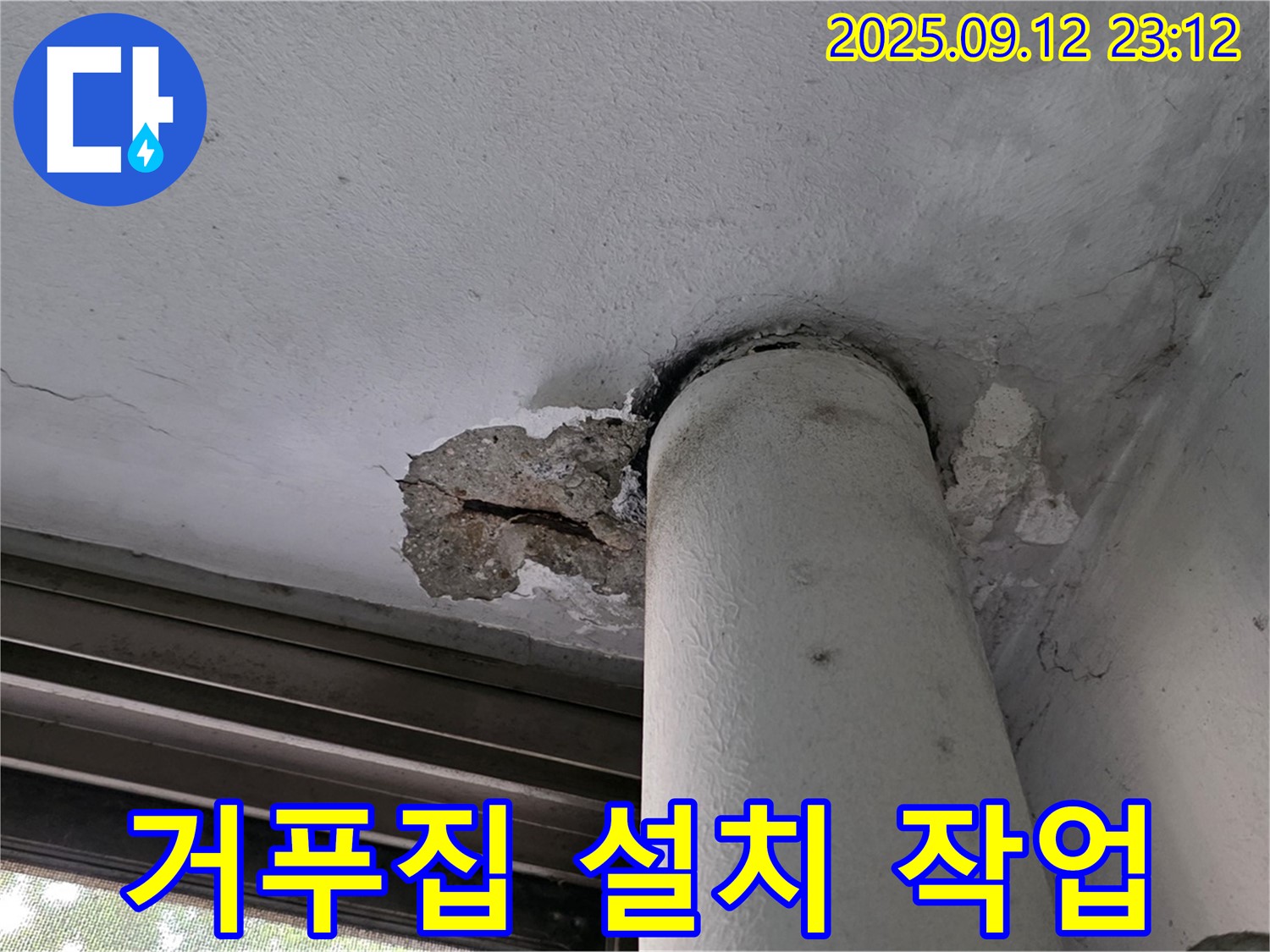 중계1동 현대5차 누수 - 천장 배관 주변 콘크리트 손상 부위 거푸집 설치 작업