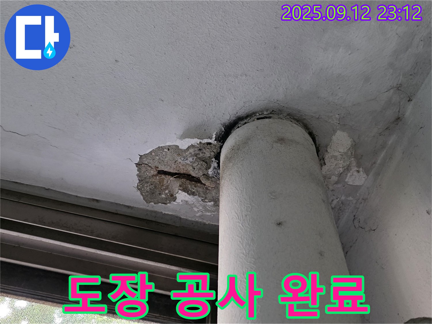 중계1동 현대5차 누수 - 천장 배관 주변 콘크리트 손상 부위 도장 공사 완료