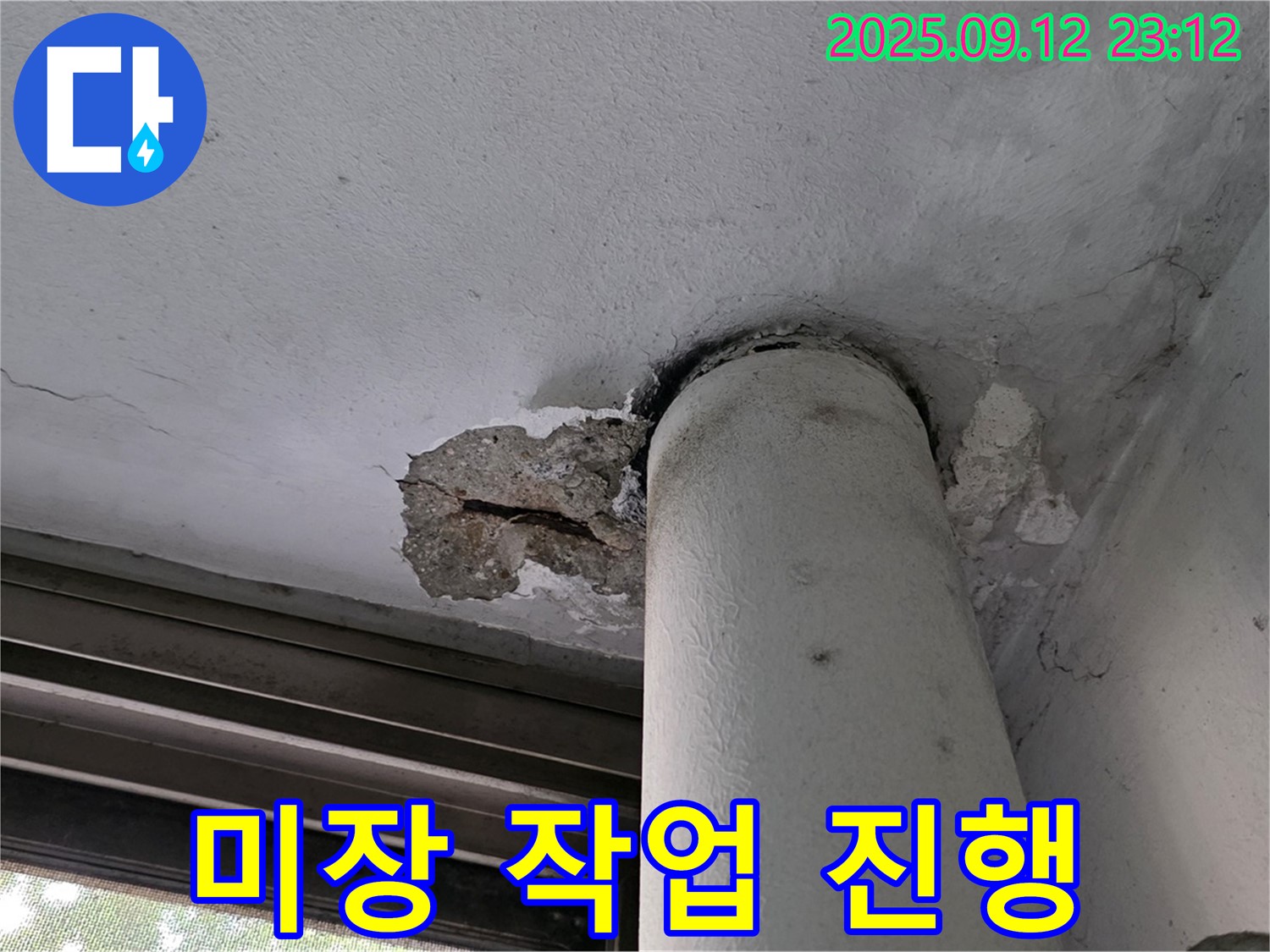 중계1동 현대5차 누수 - 천장 배관 주변 콘크리트 손상 부위 미장 작업 진행 중