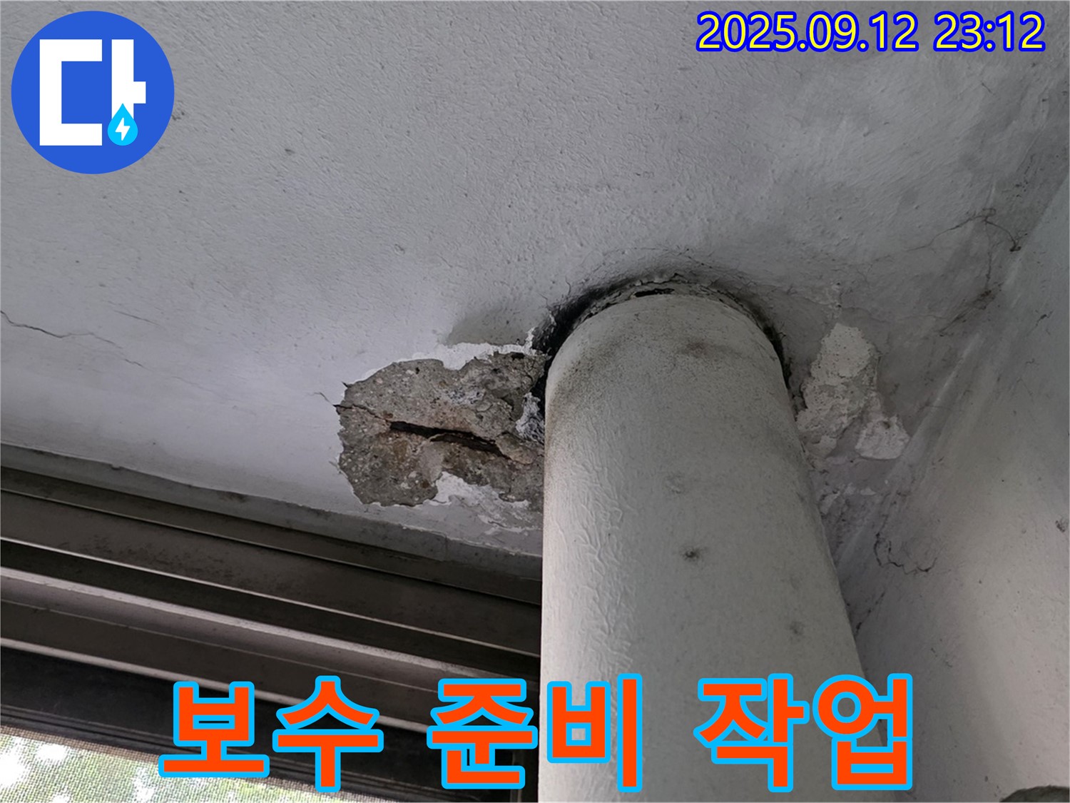 중계1동 현대5차 누수 - 천장 배관 주변 콘크리트 손상 부위 보수 공사를 위한 준비 작업