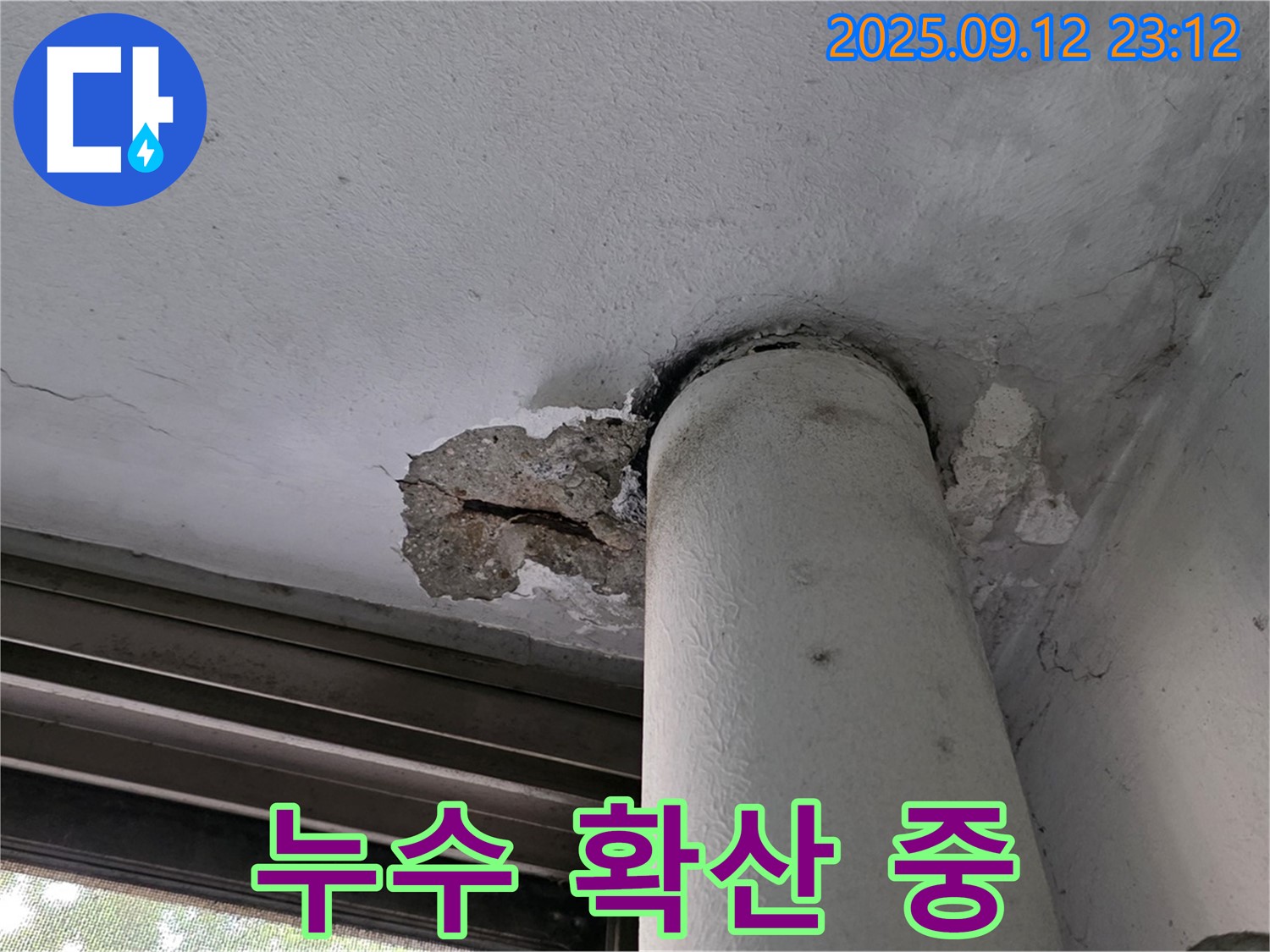 중계1동 현대5차 누수 - 천장 배관 주변 콘크리트 손상 부위 주변으로 누수 확산