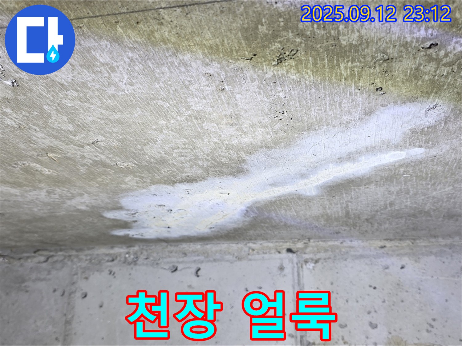 중계1동 현대5차 아파트 누수 - 천장 얼룩 - 누수 초기 증상