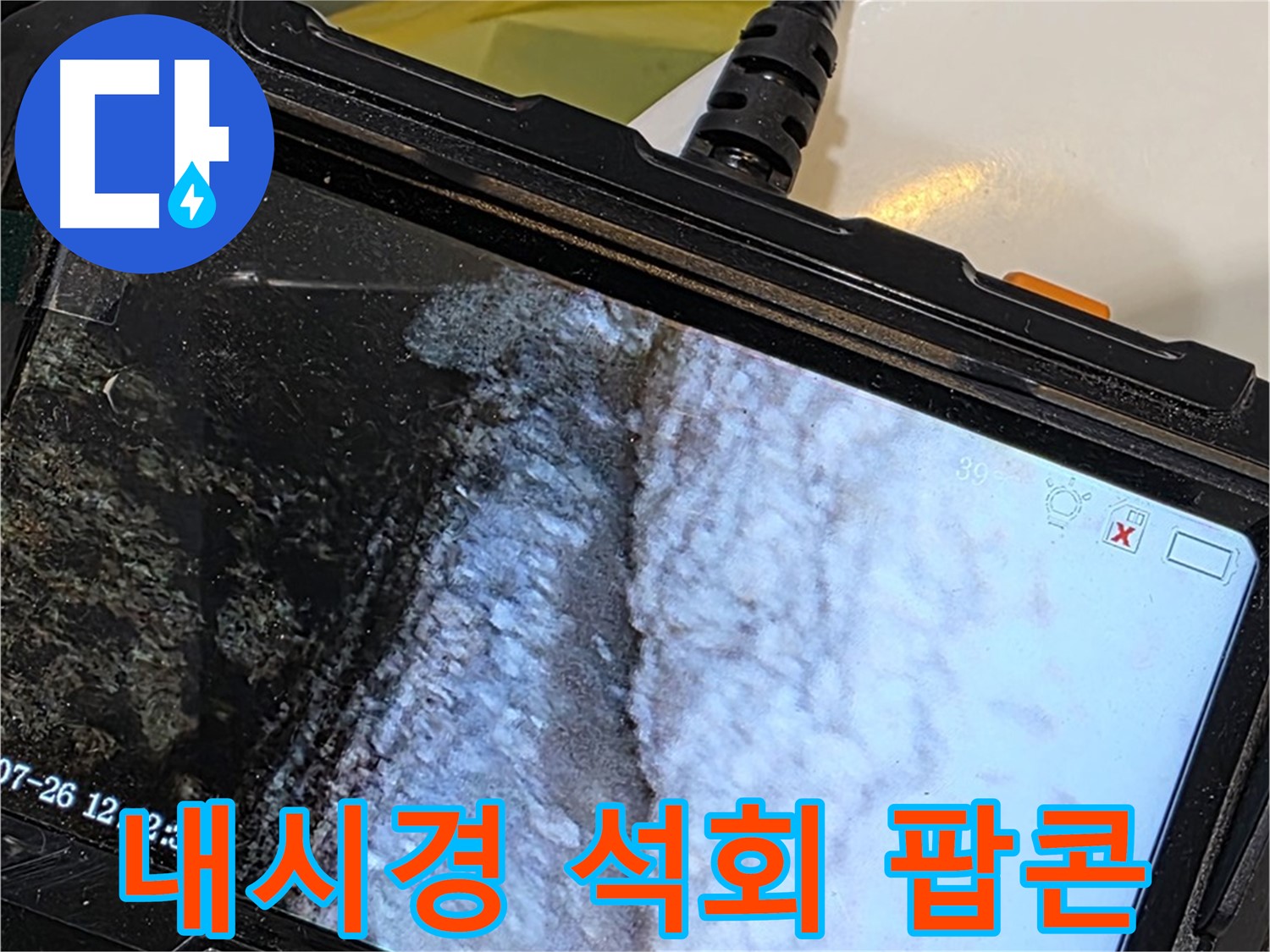 중계2동 현대5차 욕조 배수 트랩 누수 - 내시경으로 석회 팝콘 발견!