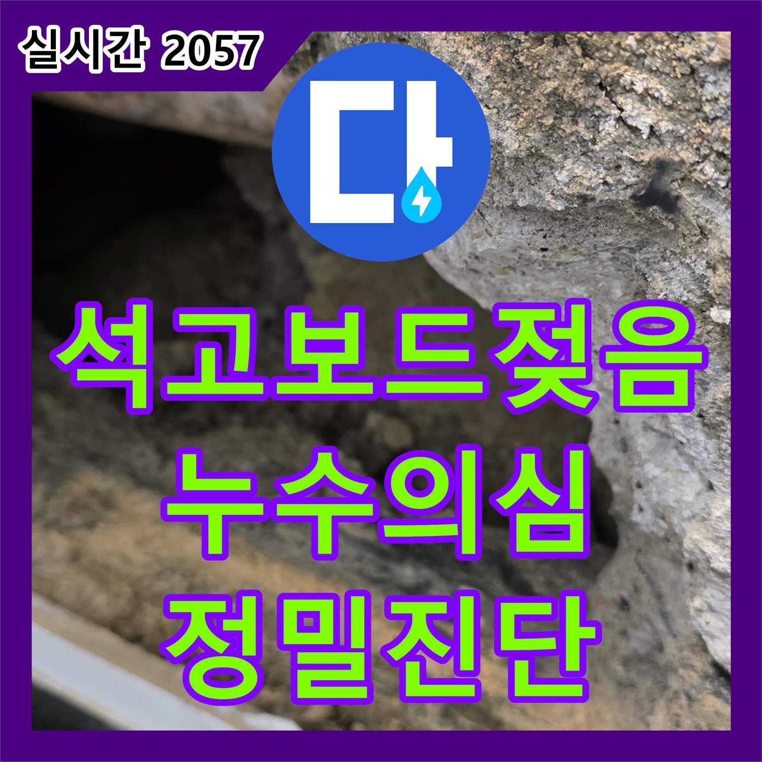 중계동 누수설비, 천장 석고보드 젖음! 누수 의심 진단