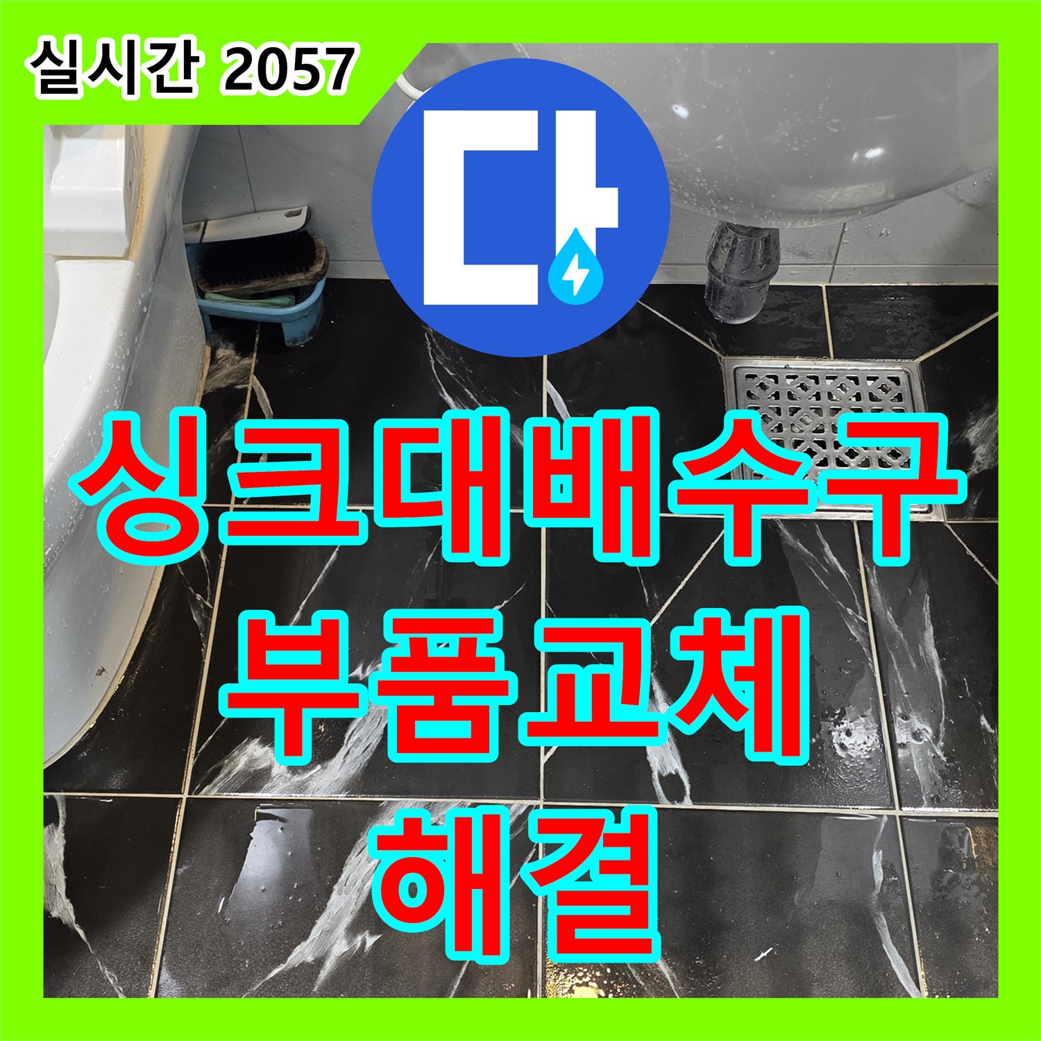 중계동 누수전화번호, 싱크대 배수구 누수! 부품 교체