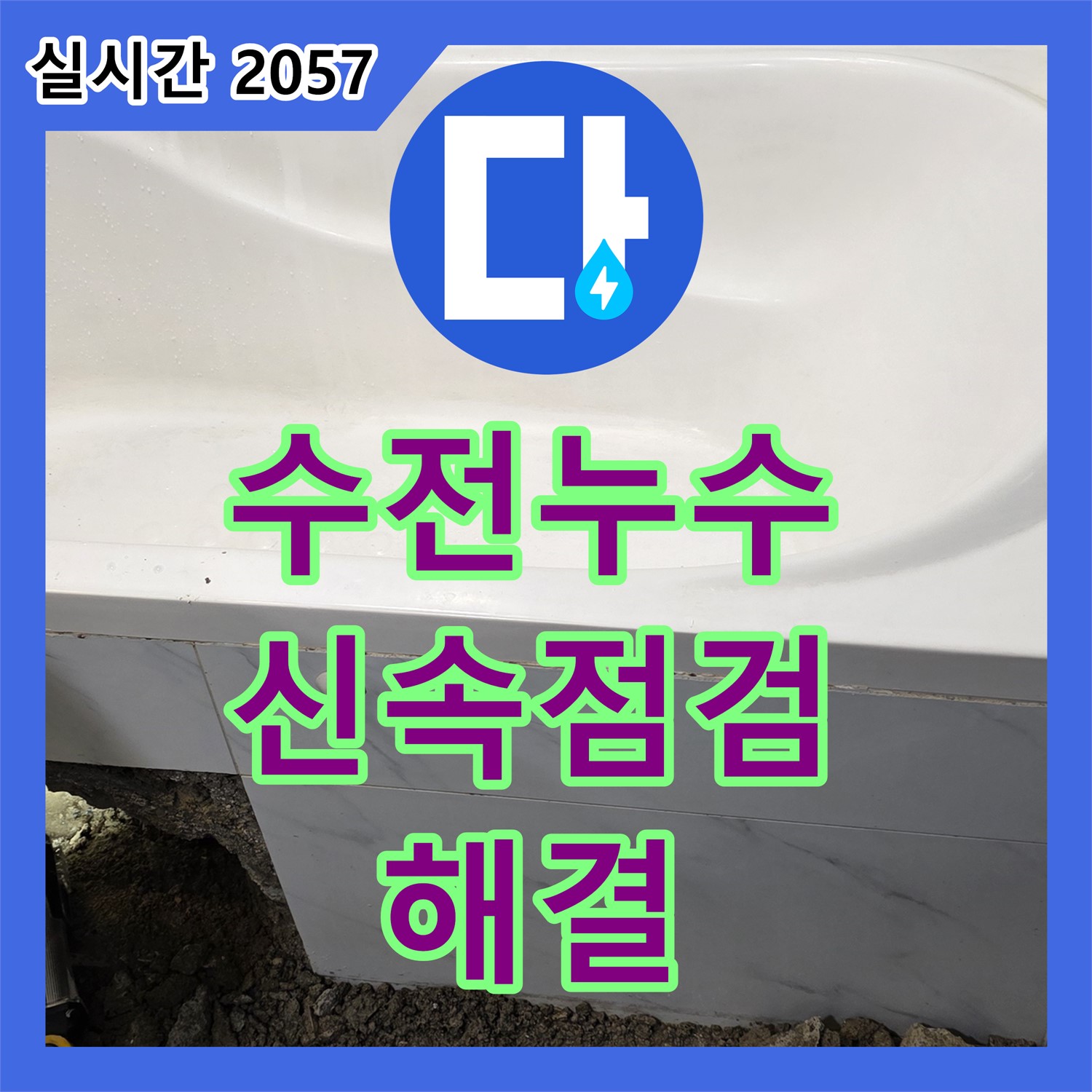 중계동 누수탐지, 세면대 수전 누수! 신속 점검