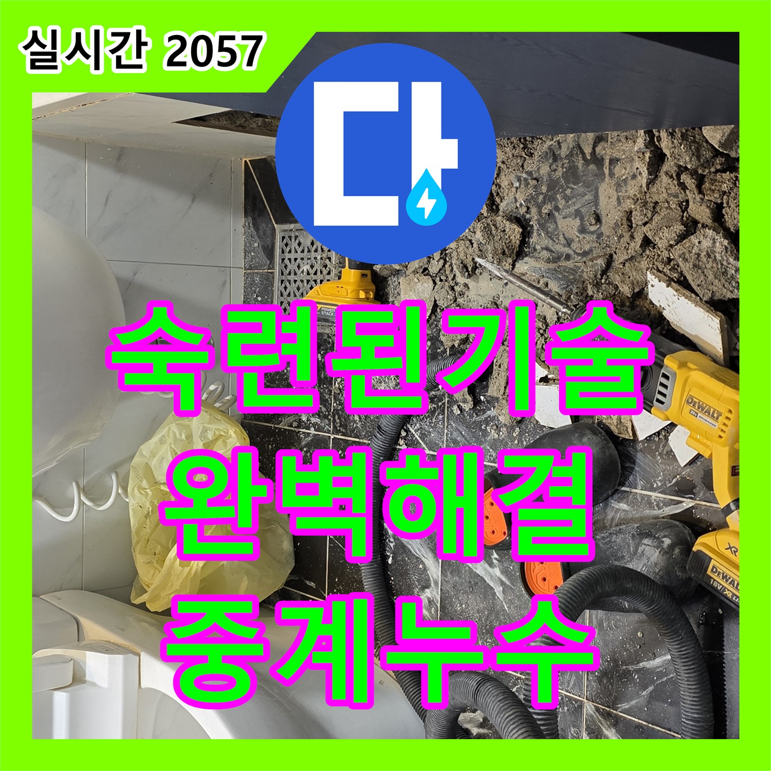 중계동 누수탐지비용, 숙련된 기술로 완벽 해결!