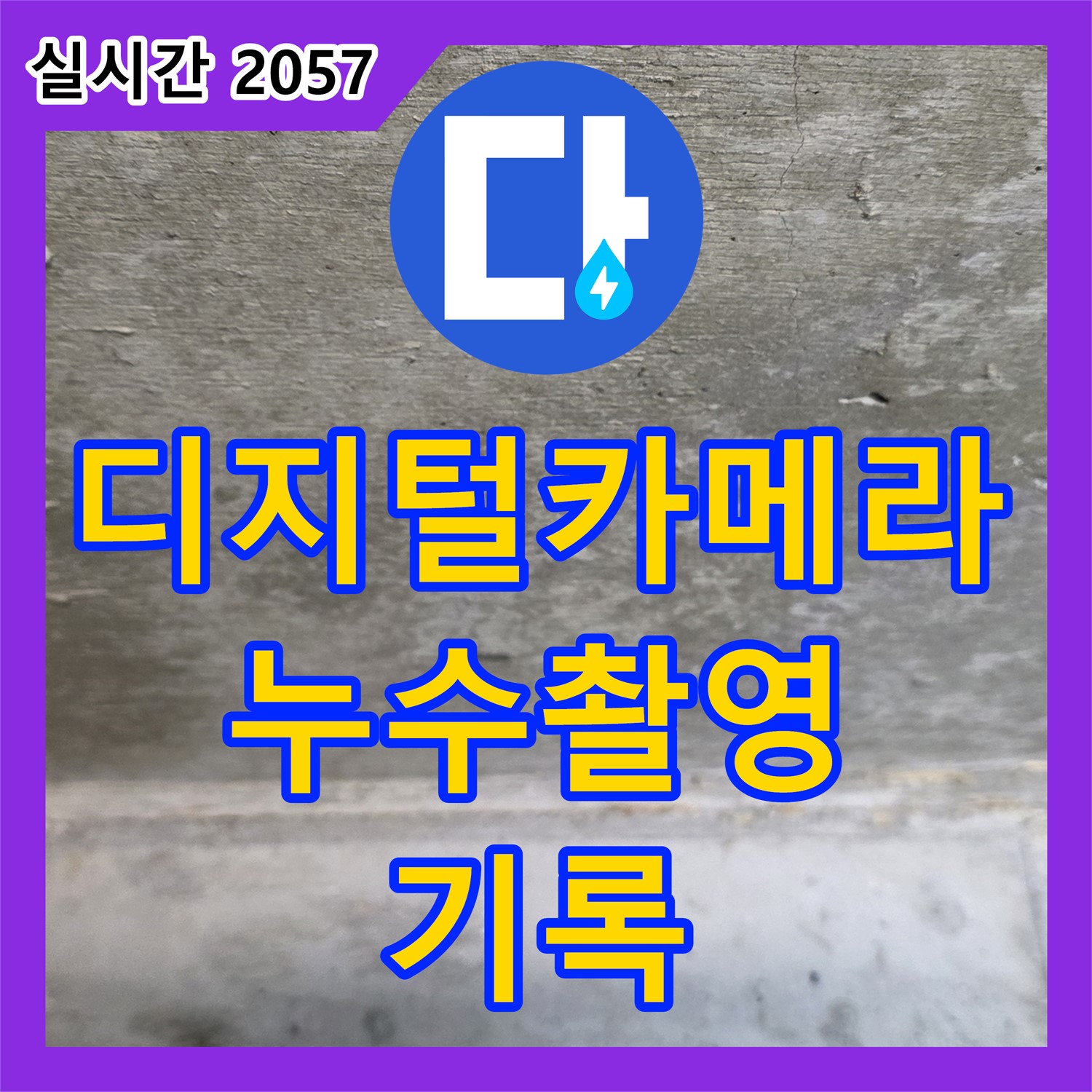 중계동 누수탐지전문업체, 디지털 카메라! 누수 부위 촬영