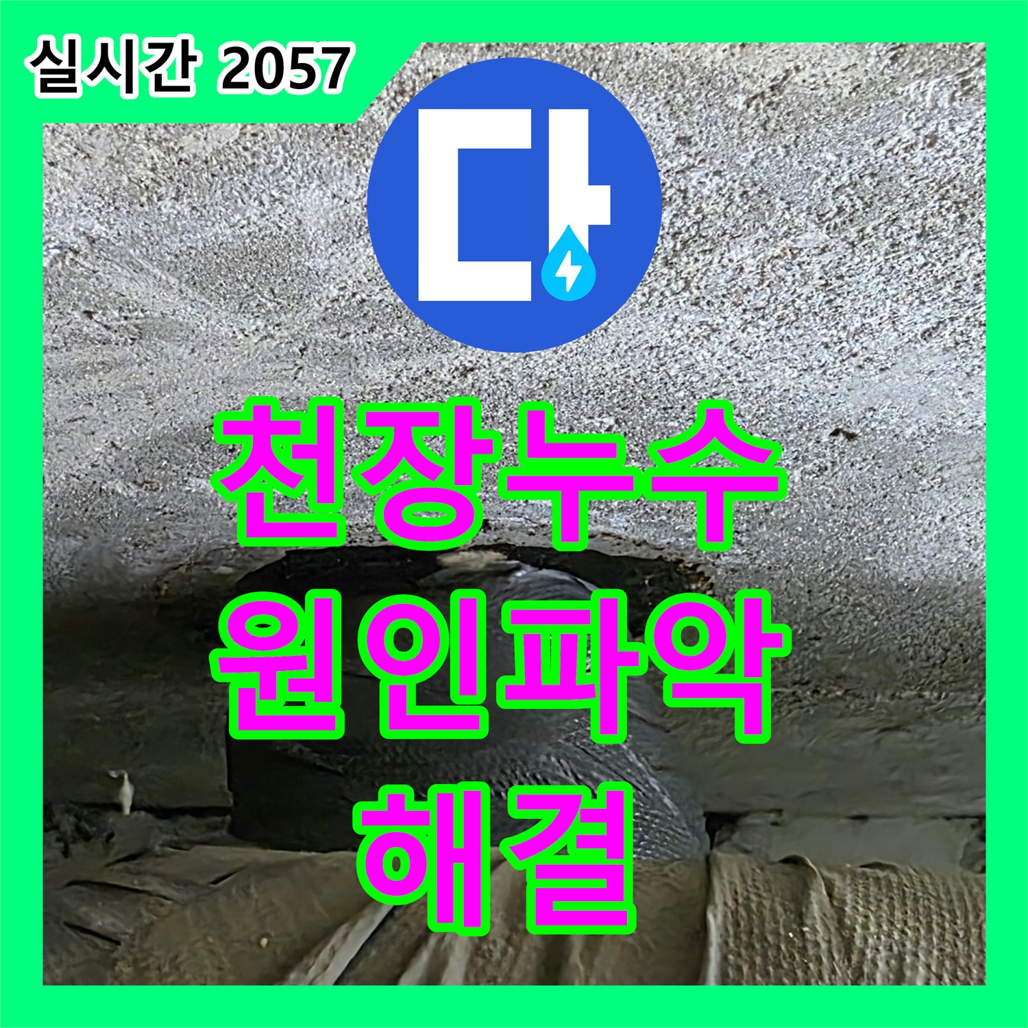중계동 누수탐지전문업체, 아랫집 천장 누수! 원인 파악