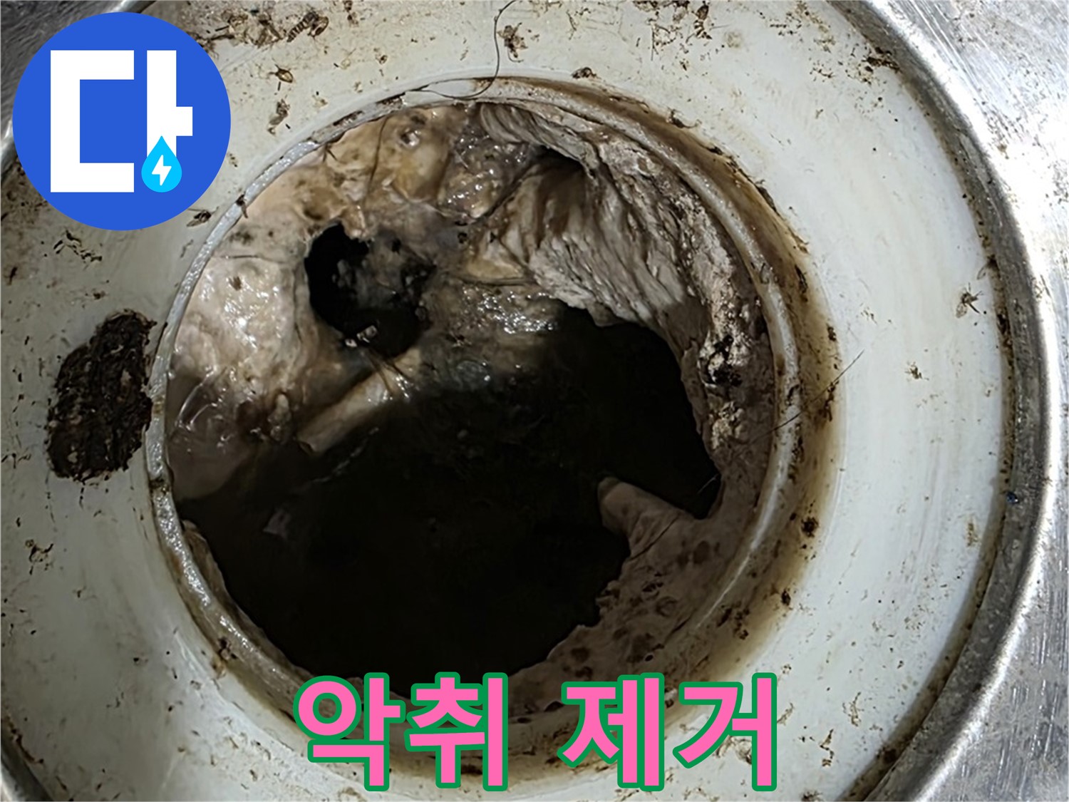 중계동 현대5차 211동 누수 방지 - 배수구 악취 제거로 쾌적한 환경 조성