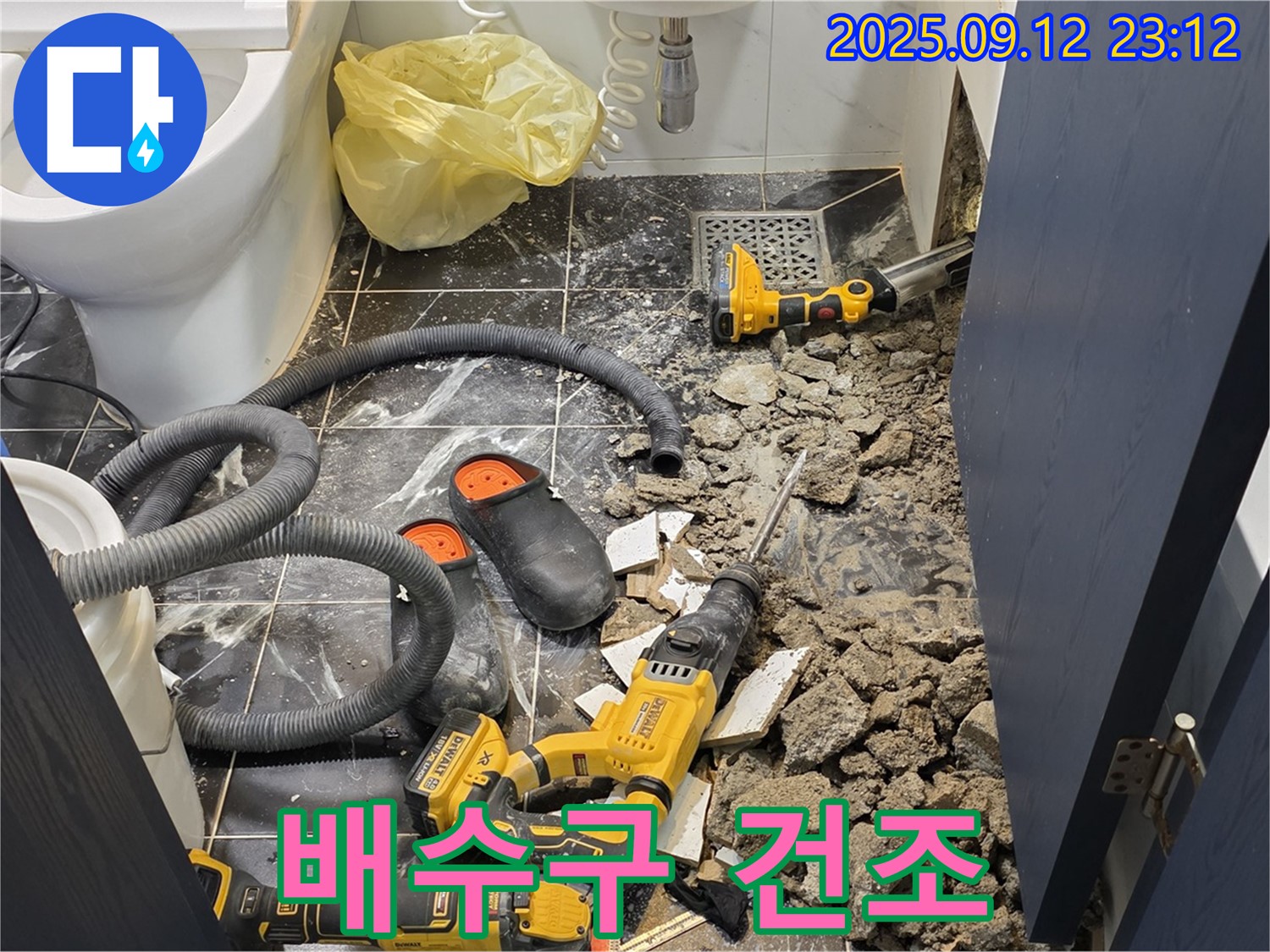 중계동 현대5차 211동 누수 - 철거 후 배수구 주변 건조 작업 진행