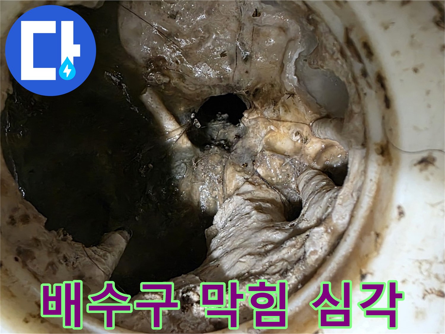 중계동 현대5차 211동 싱크대 배수구 막힘 상태 - 심각한 오염으로 인한 누수 위험