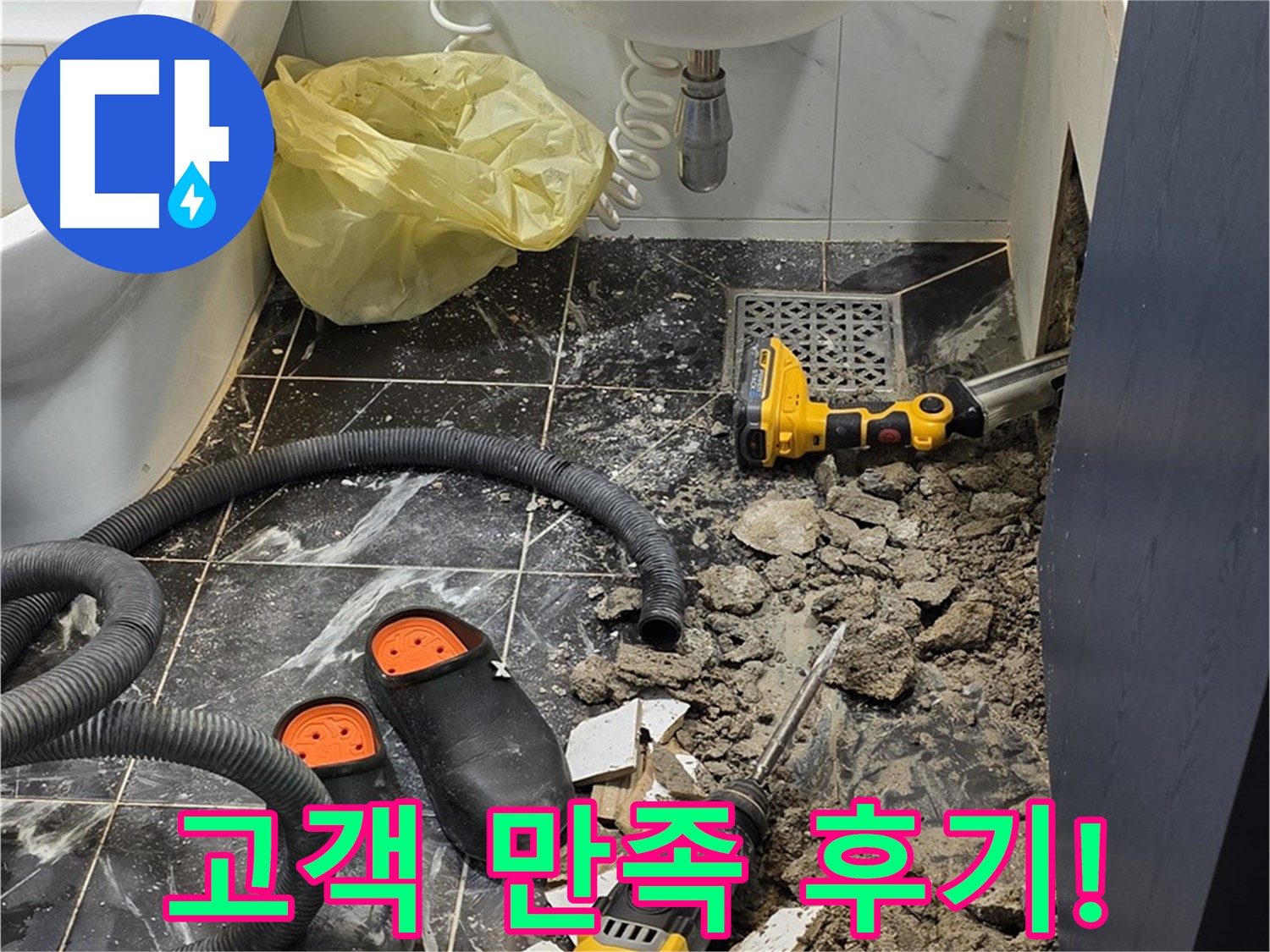 중계동 현대5차 211동 욕실 누수 - 고객님의 만족을 최우선으로 생각하는 누수 전문가!