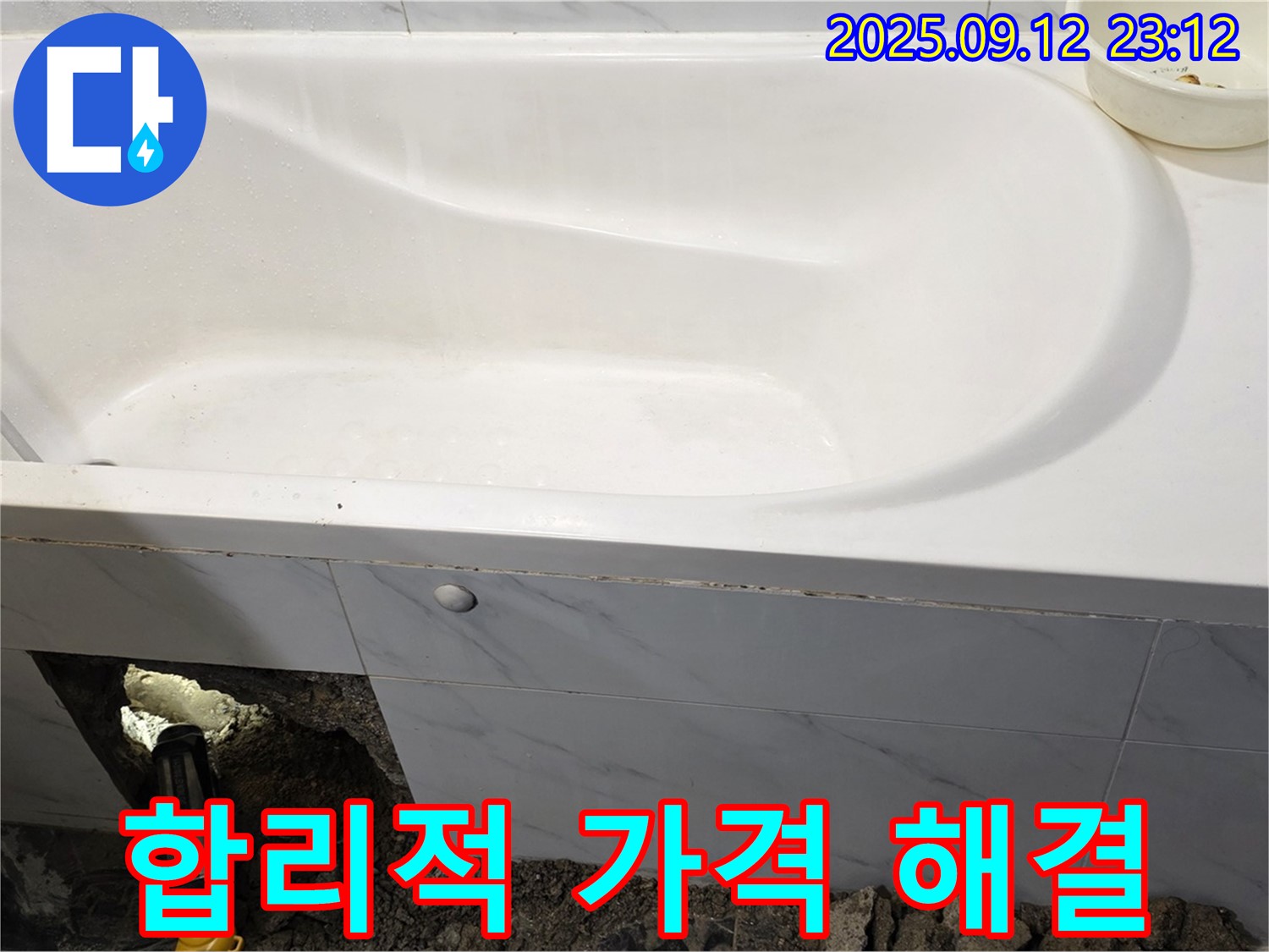 중계동 현대5차 211동 욕조 누수 - 합리적인 가격으로 누수 문제를 해결하고 고객 만족도를 높였습니다!