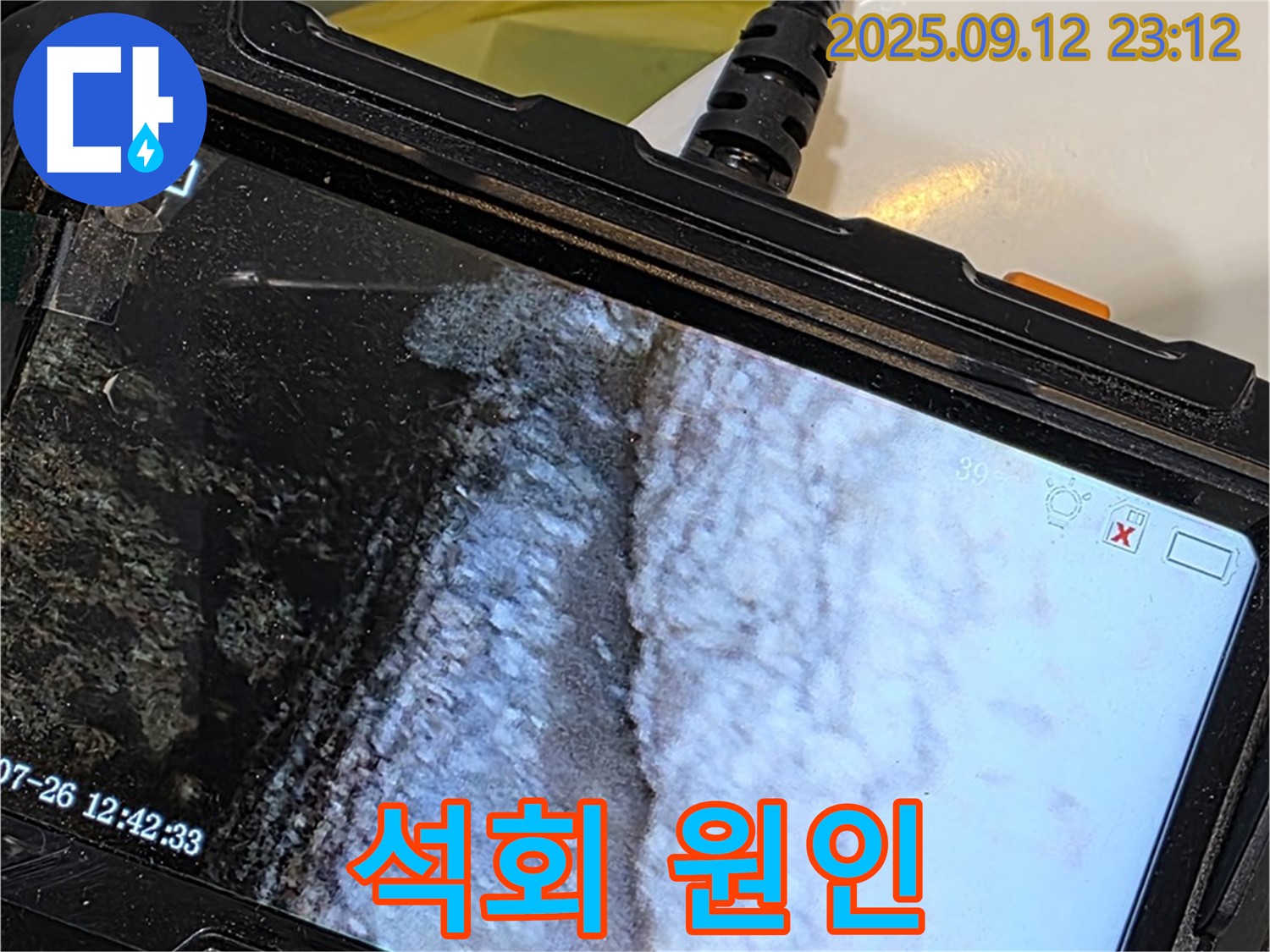 중계동 현대5차 211동 욕조 아래 누수 - 내시경으로 촬영한 석회 발생 부위