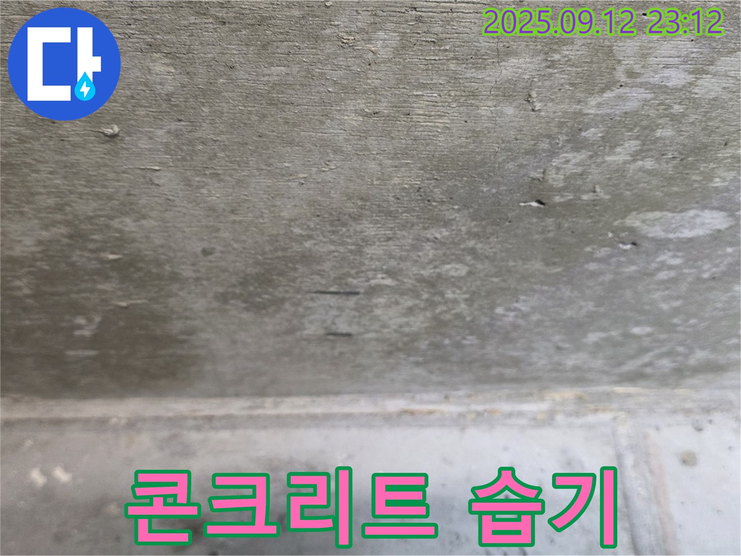 중계동 현대5차 211동 콘크리트 습기 - 곰팡이 발생 위험