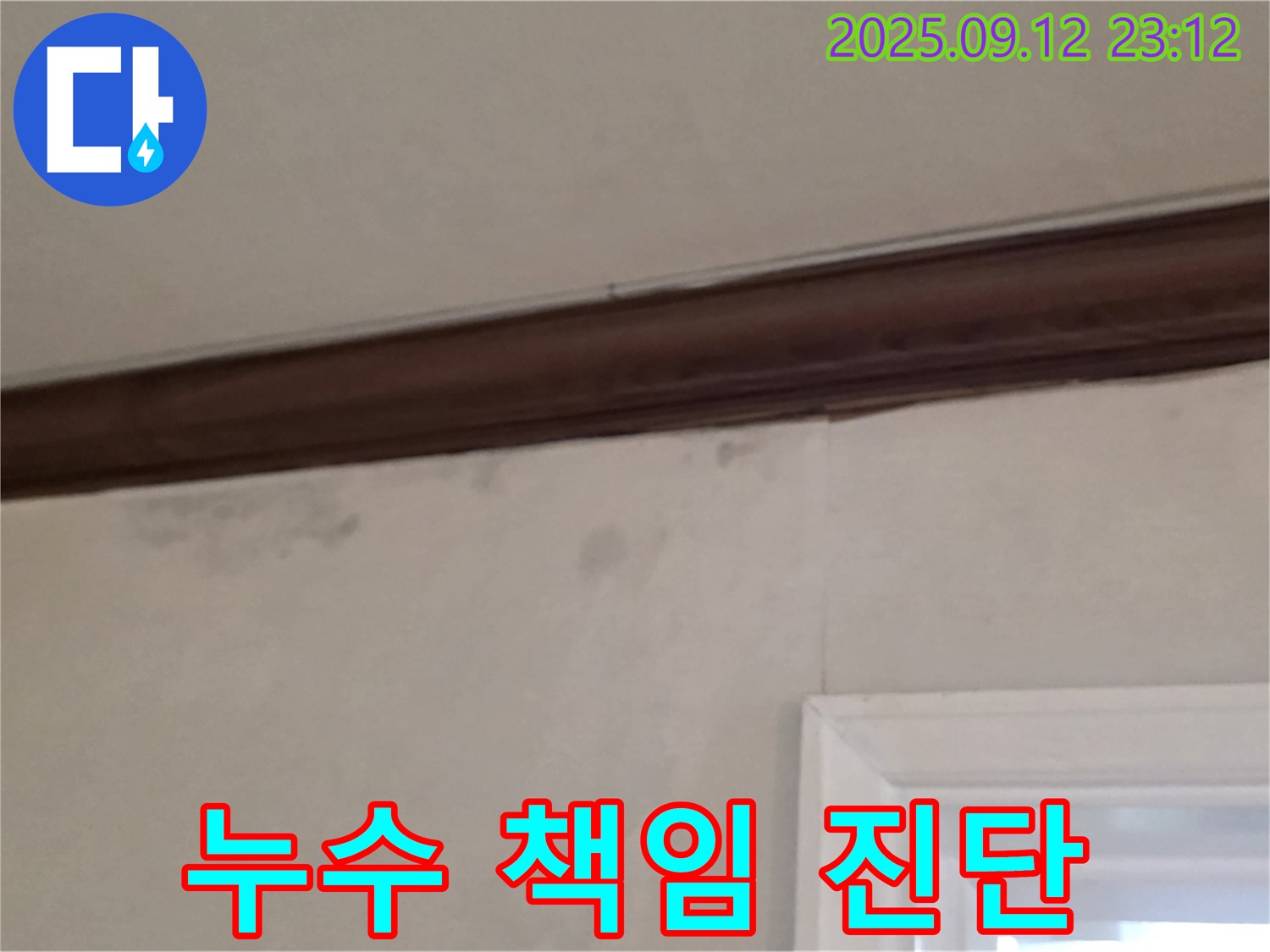 중계동 현대5차 누수 - 누수 책임 소재, 명확한 진단이 우선