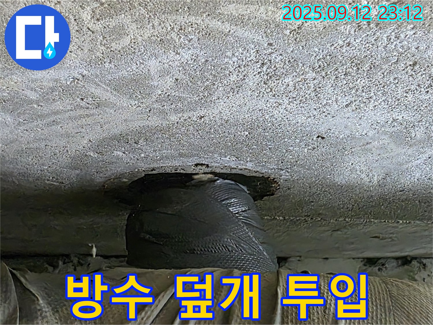 중계동 현대5차 누수 - 누수와의 전쟁, 임시 방수 덮개 긴급 투입 완료