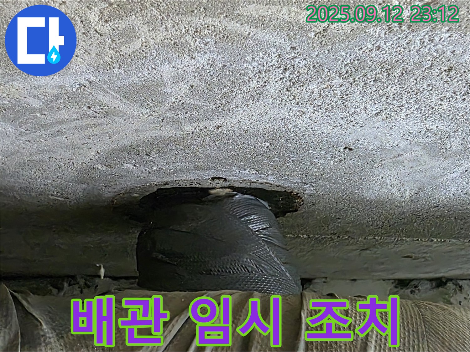 중계동 현대5차 누수 - 배관 누수 1차 임시 조치, 응급 상황 대응