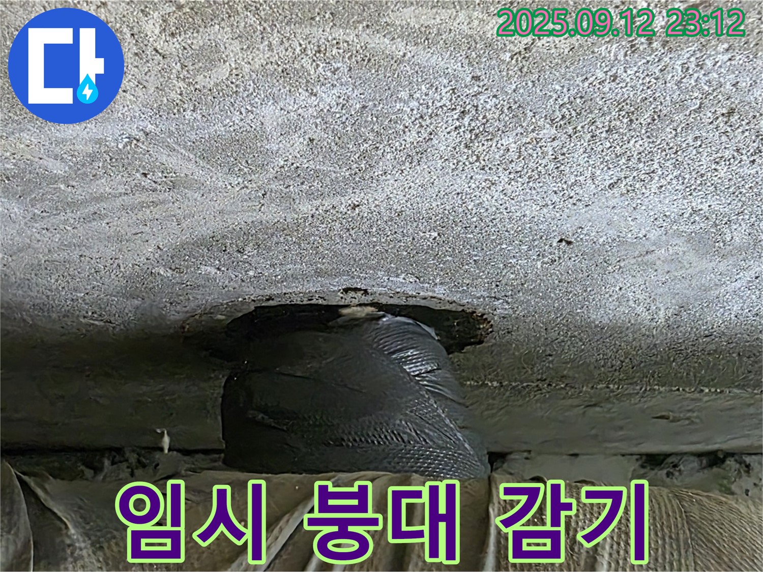 중계동 현대5차 누수 - 배관 누수, 누수 잠재우기! 임시 붕대 감기 신공