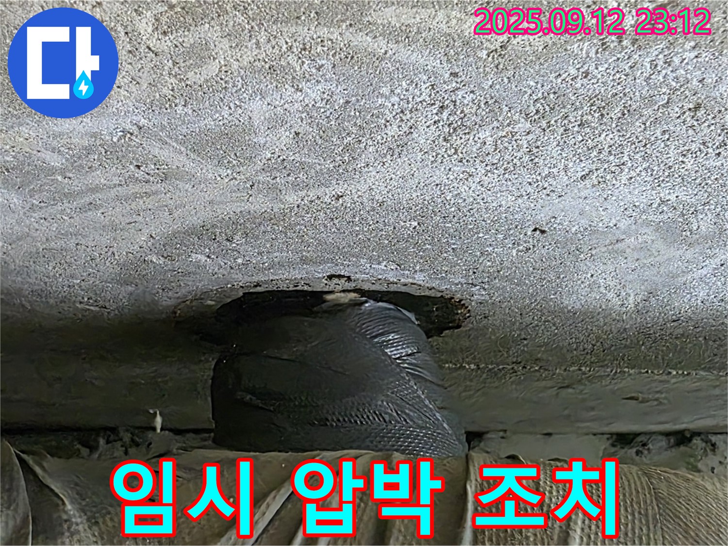중계동 현대5차 누수 - 배관 누수, 누수와의 한판 승부! 임시 압박 조치