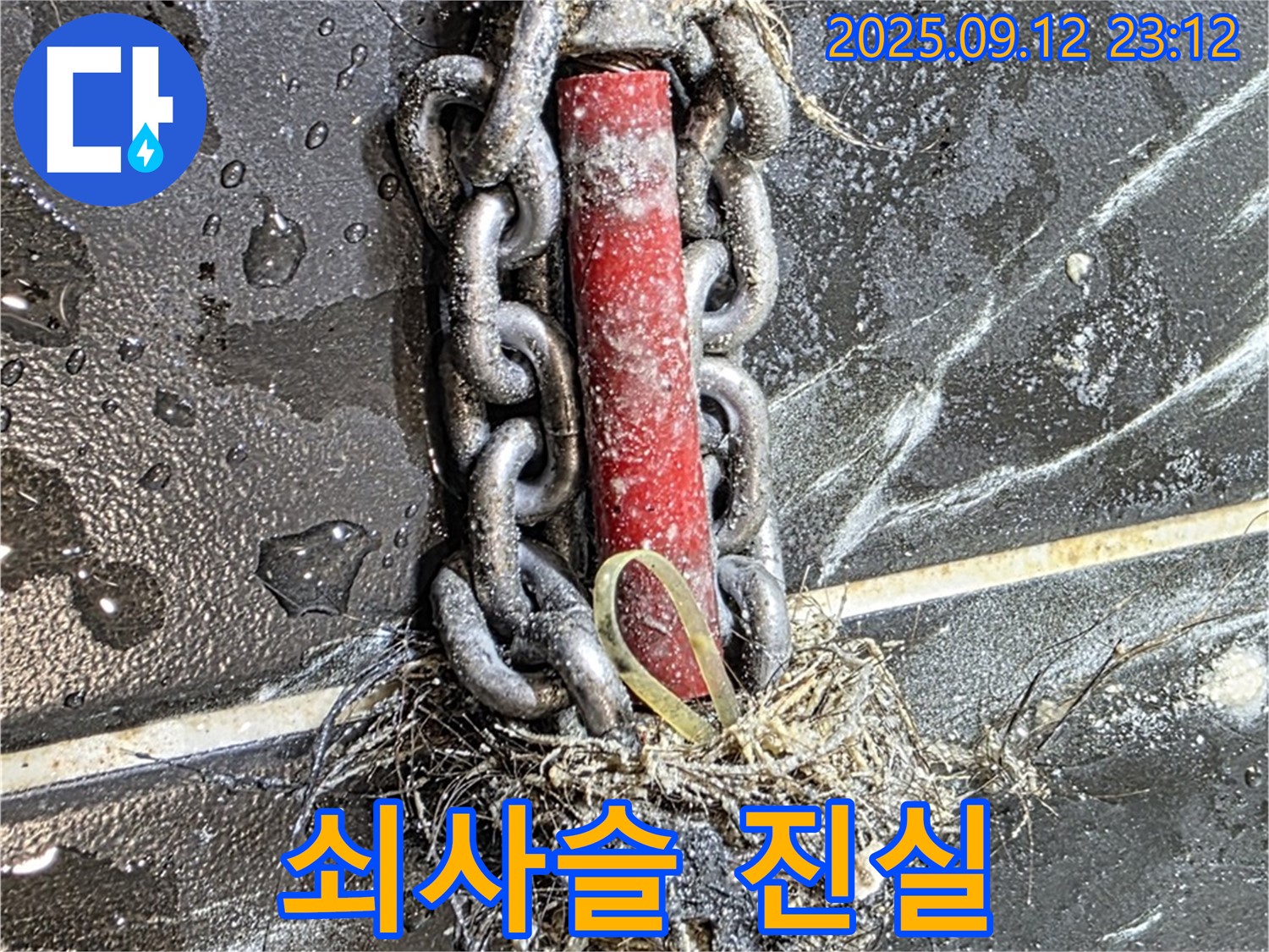 중계동 현대5차 누수 - 배관 속 쇠사슬의 충격적인 진실
