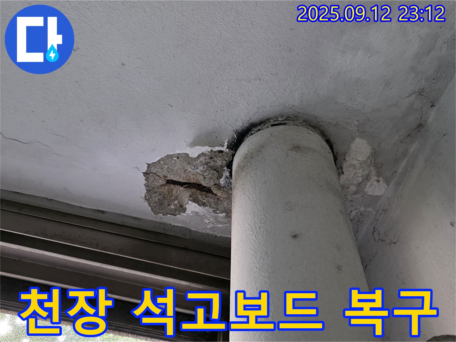 중계동 현대5차 누수 - 천장 석고보드 손상 완벽 복구
