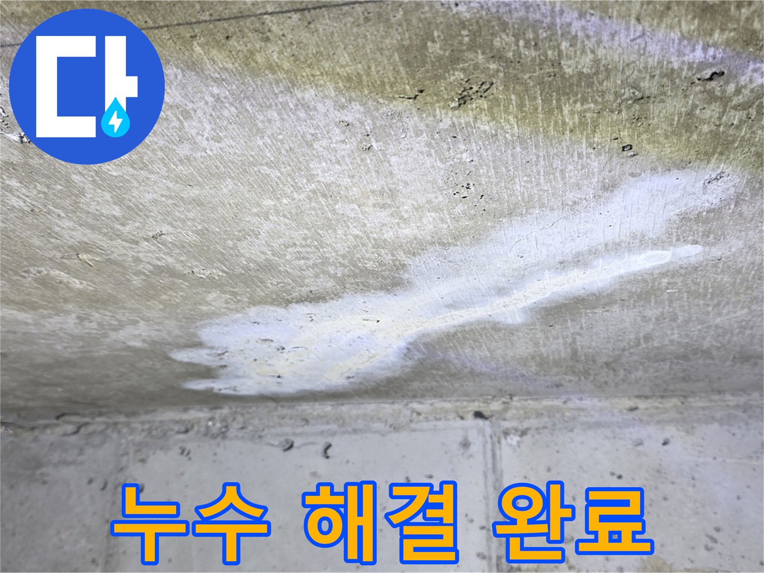 중계동 현대5차 누수 해결 완료 - 쾌적한 공간 - 깔끔한 마무리